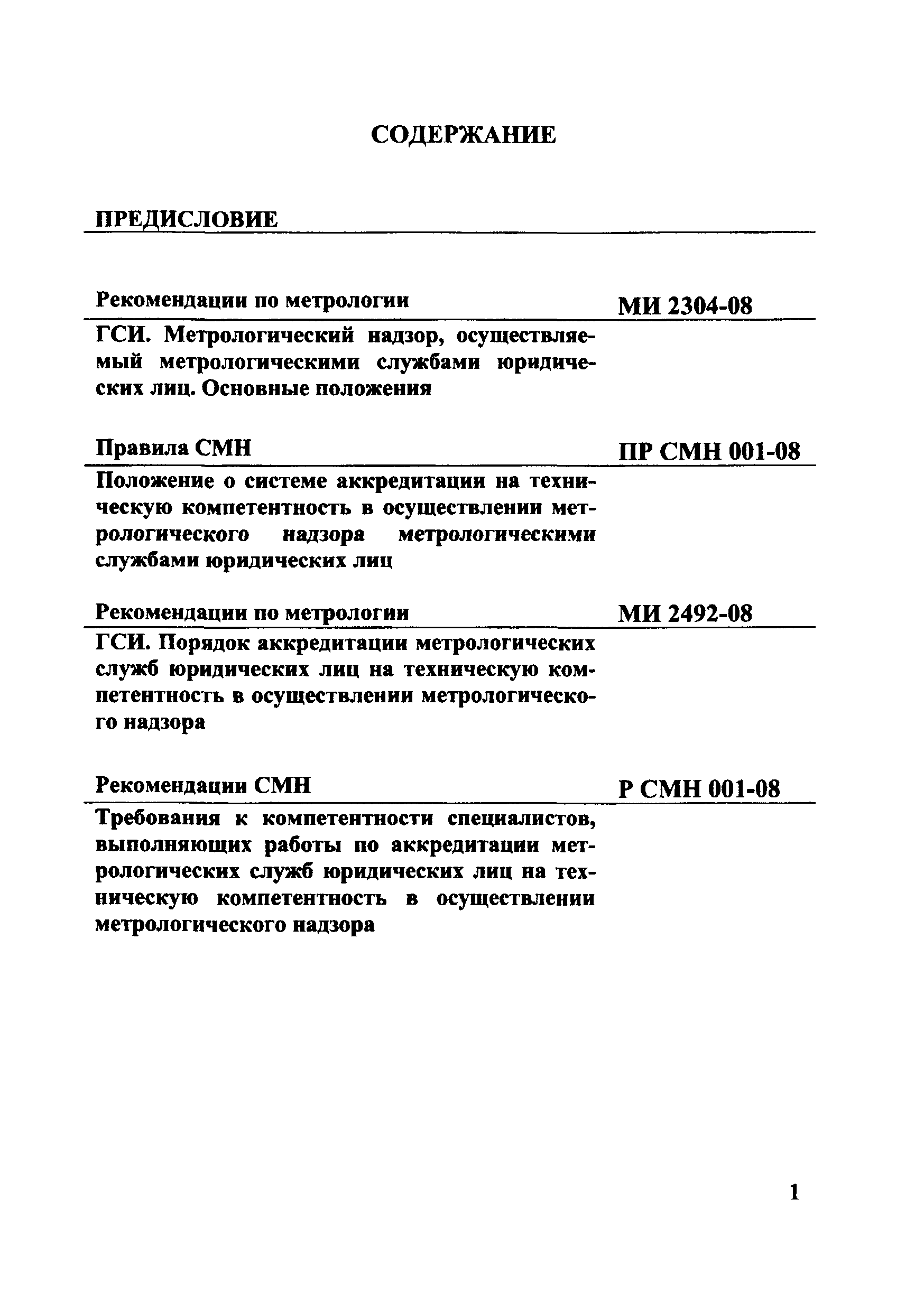 Р СМН 001-08