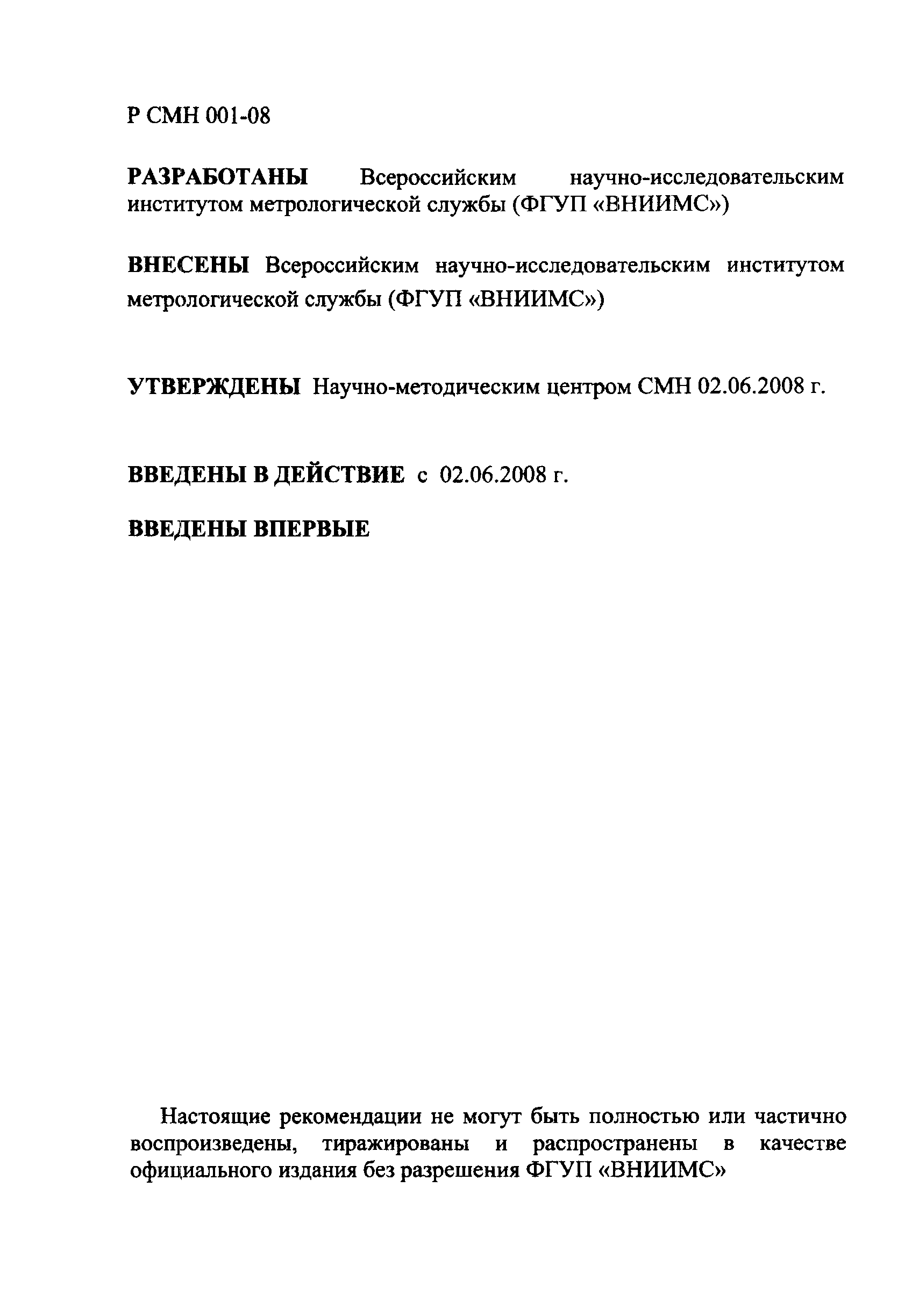 Р СМН 001-08