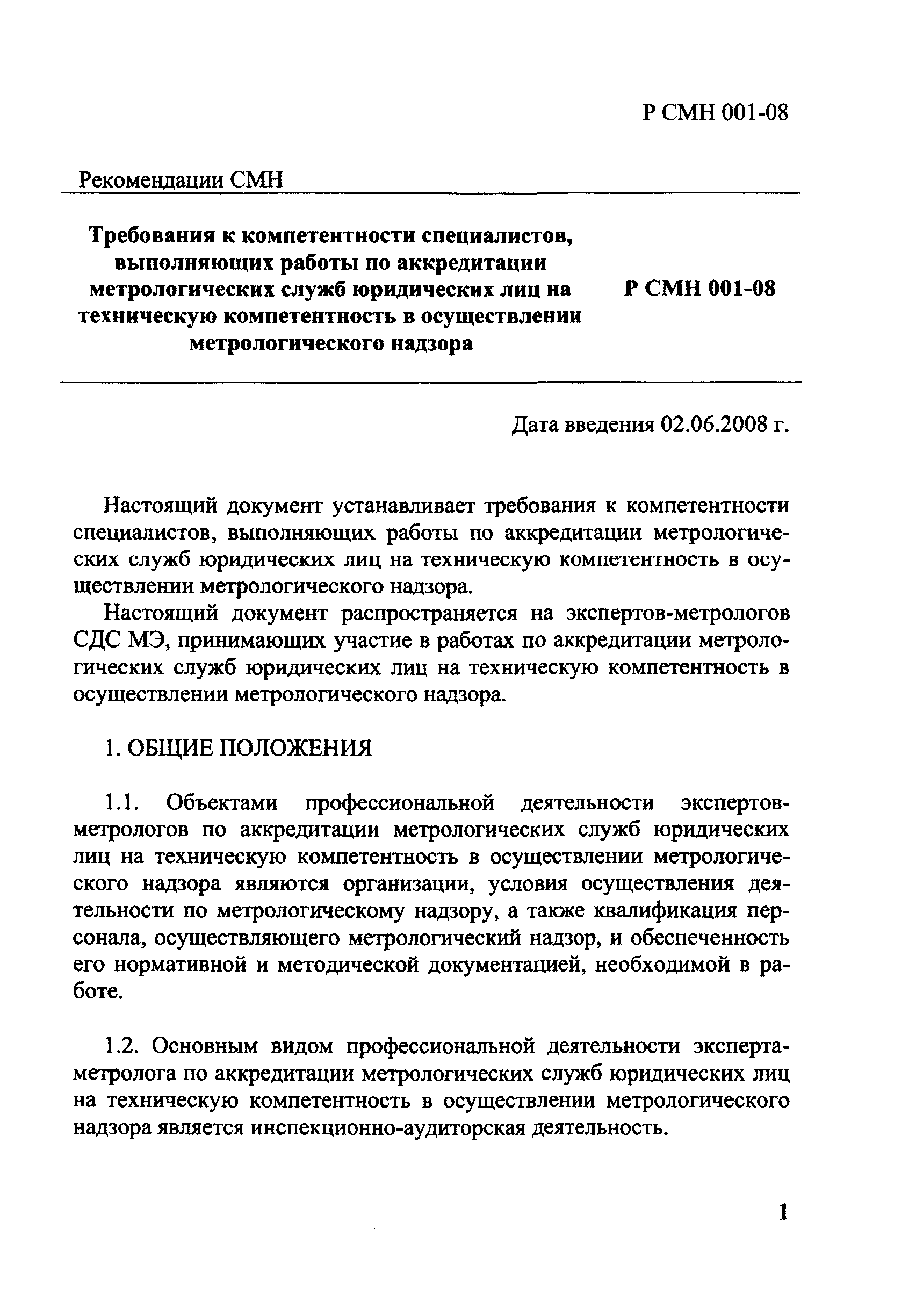 Р СМН 001-08