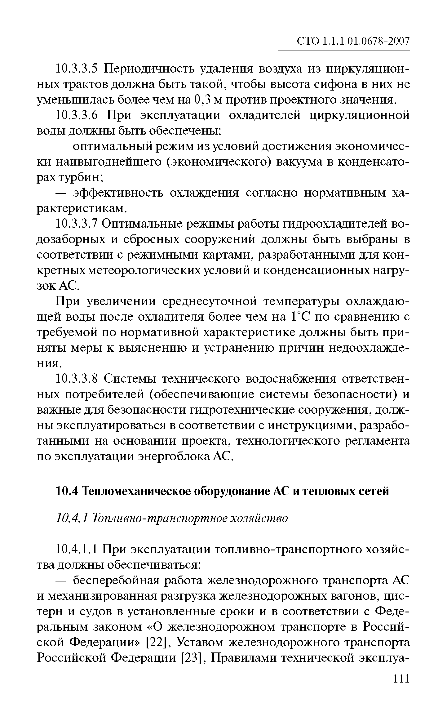 СТО 1.1.1.01.0678-2007