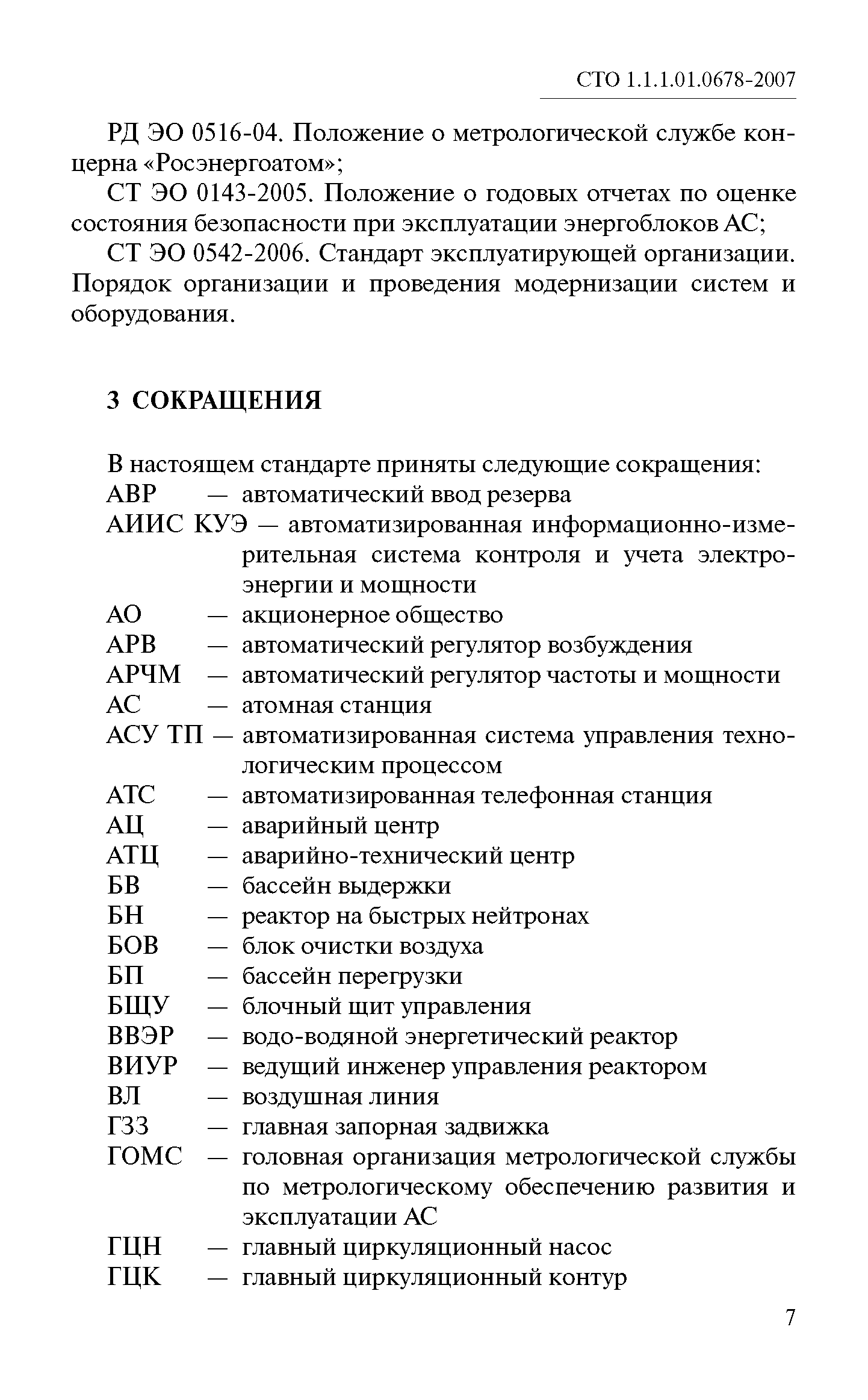 СТО 1.1.1.01.0678-2007