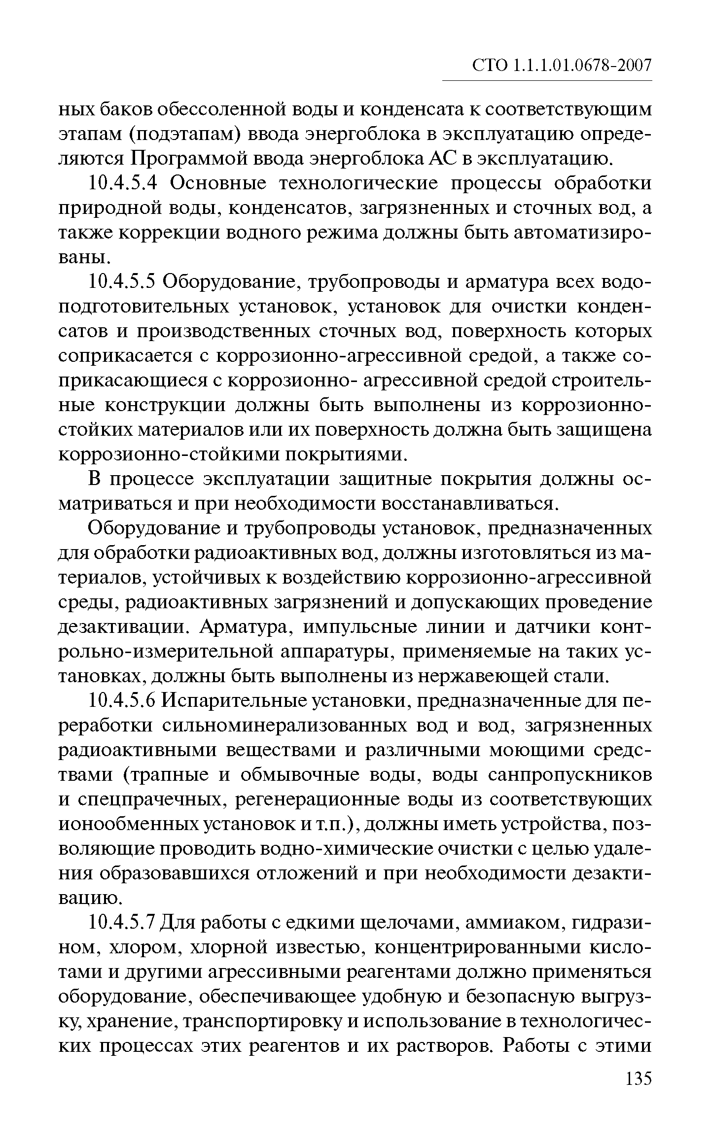 СТО 1.1.1.01.0678-2007