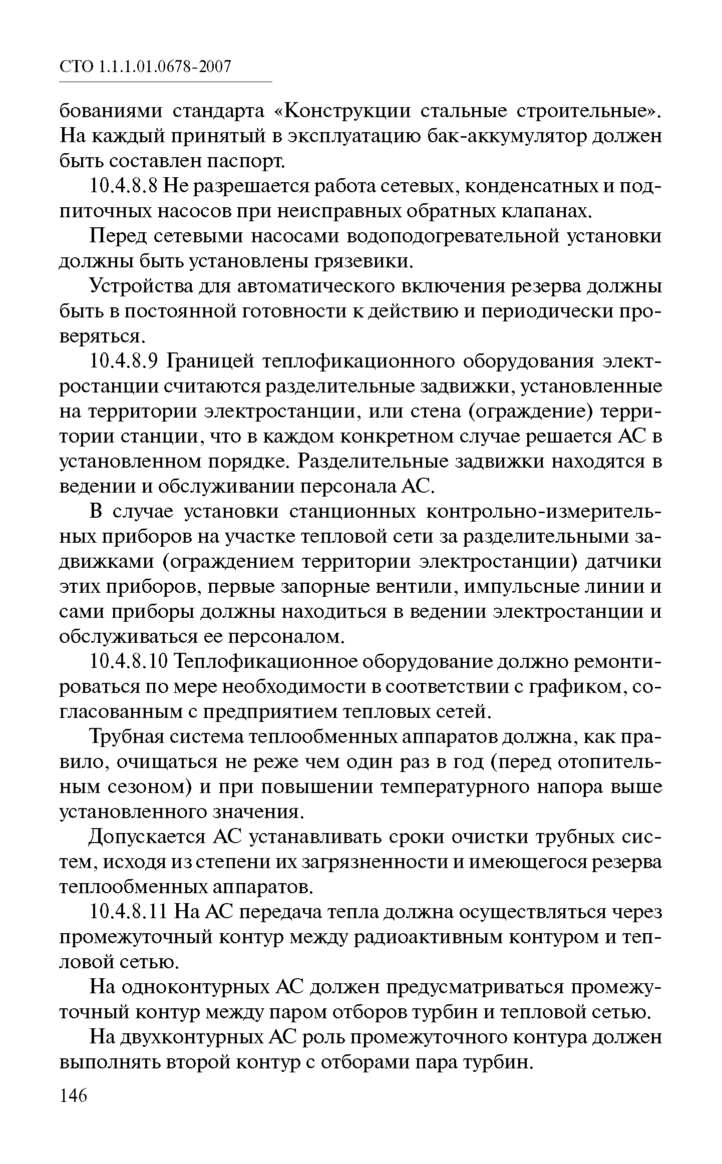 СТО 1.1.1.01.0678-2007