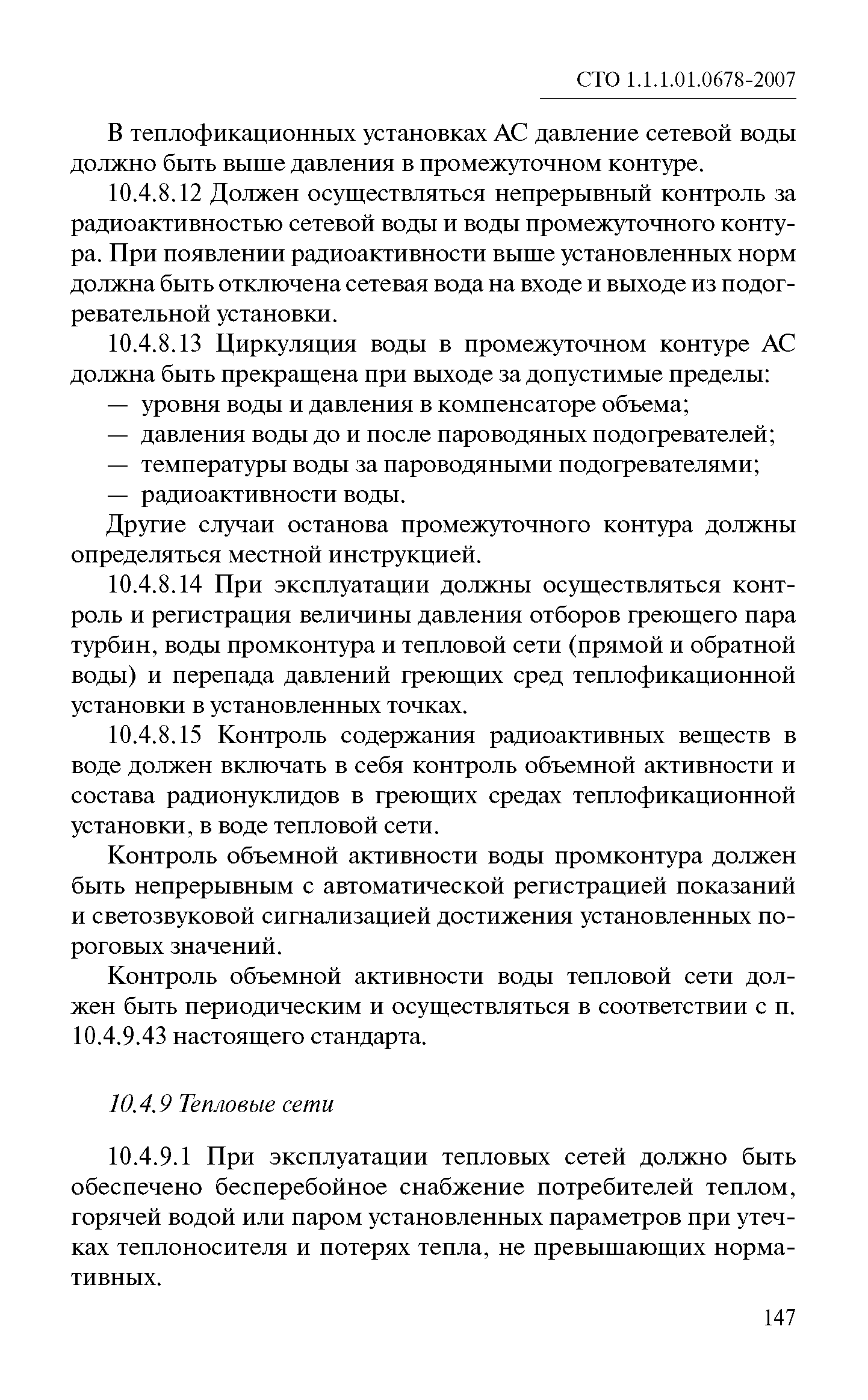 СТО 1.1.1.01.0678-2007