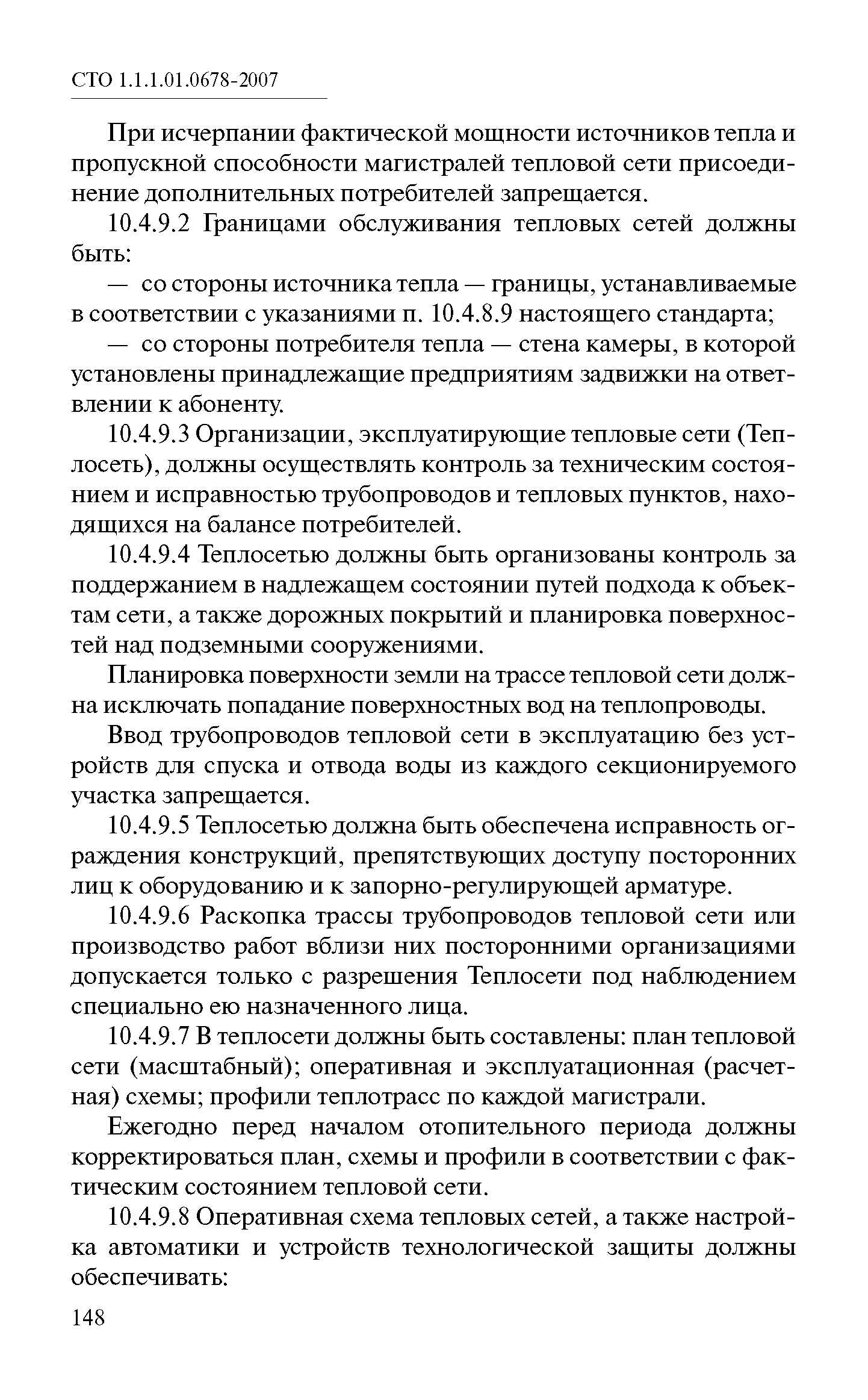 СТО 1.1.1.01.0678-2007