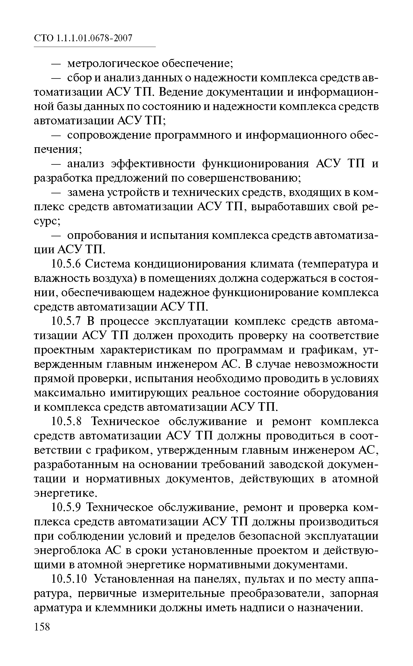 СТО 1.1.1.01.0678-2007