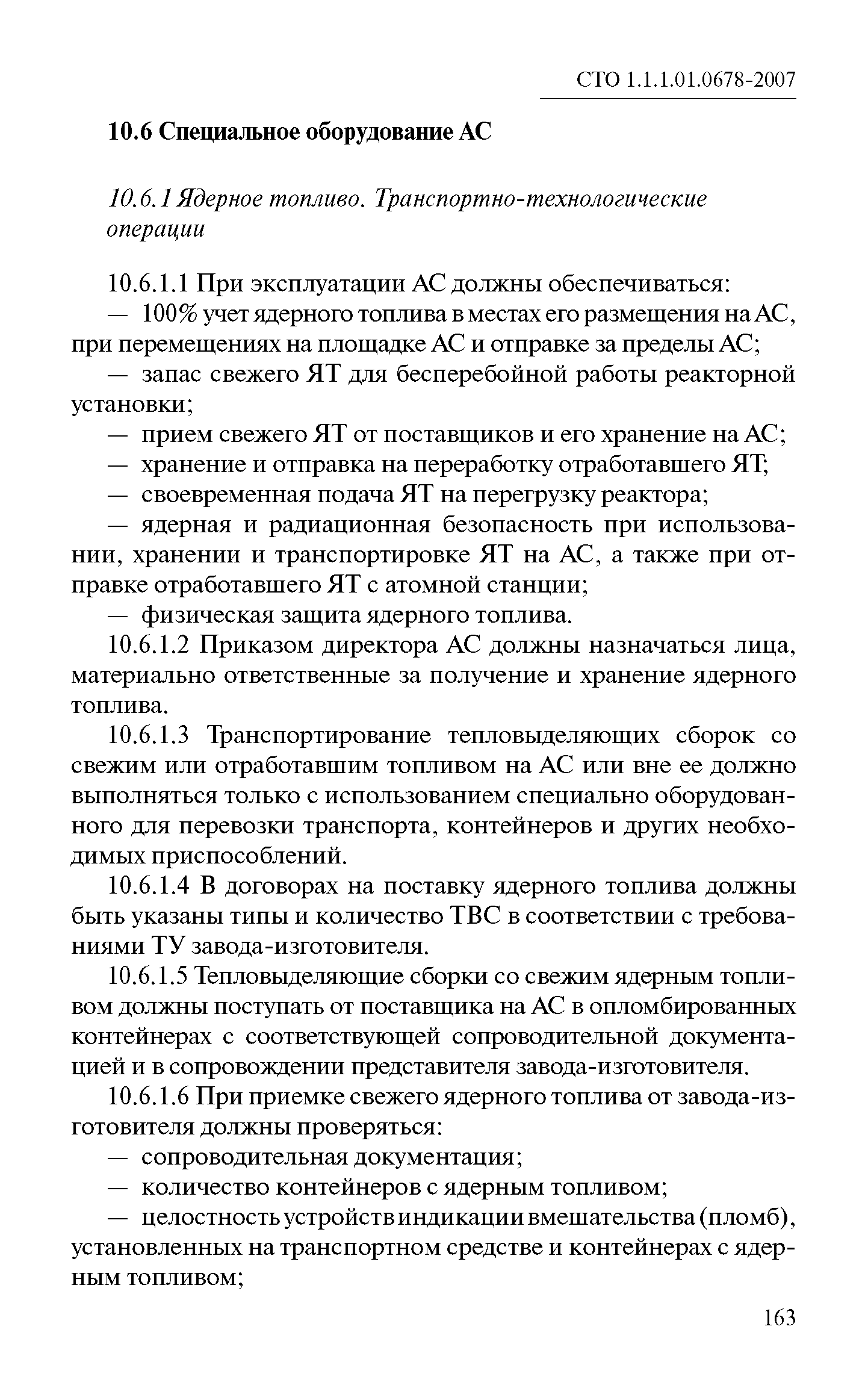 СТО 1.1.1.01.0678-2007