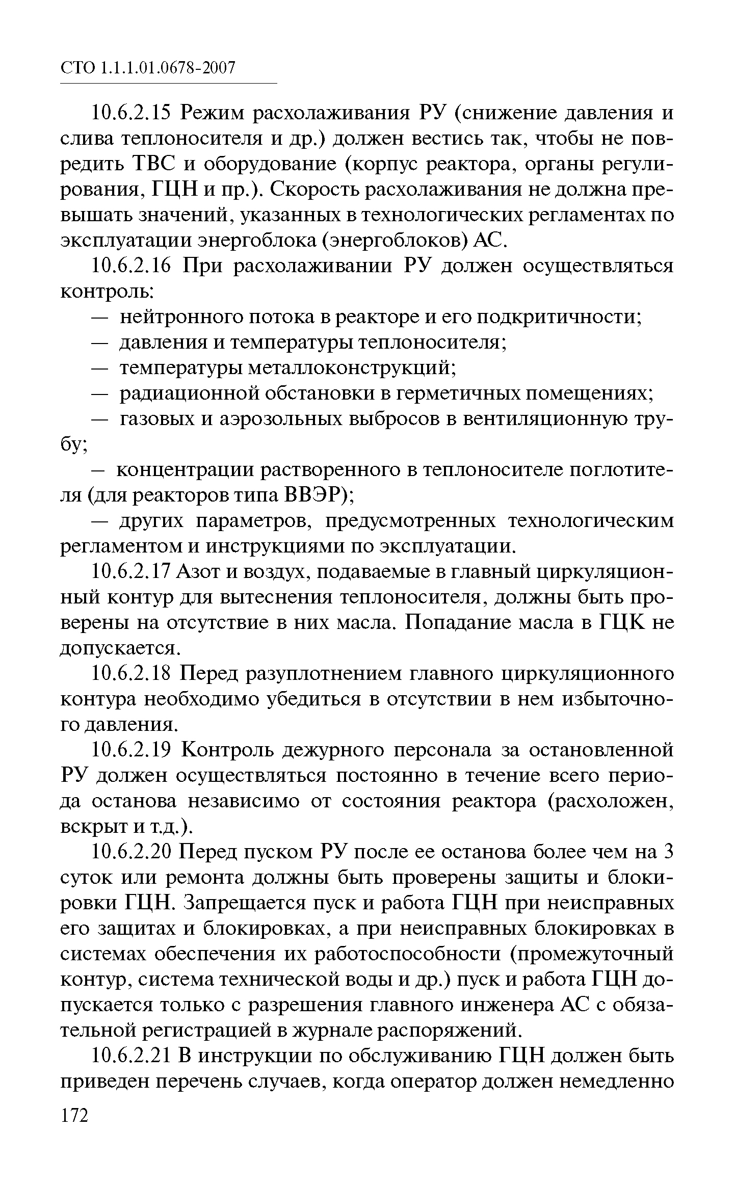 СТО 1.1.1.01.0678-2007