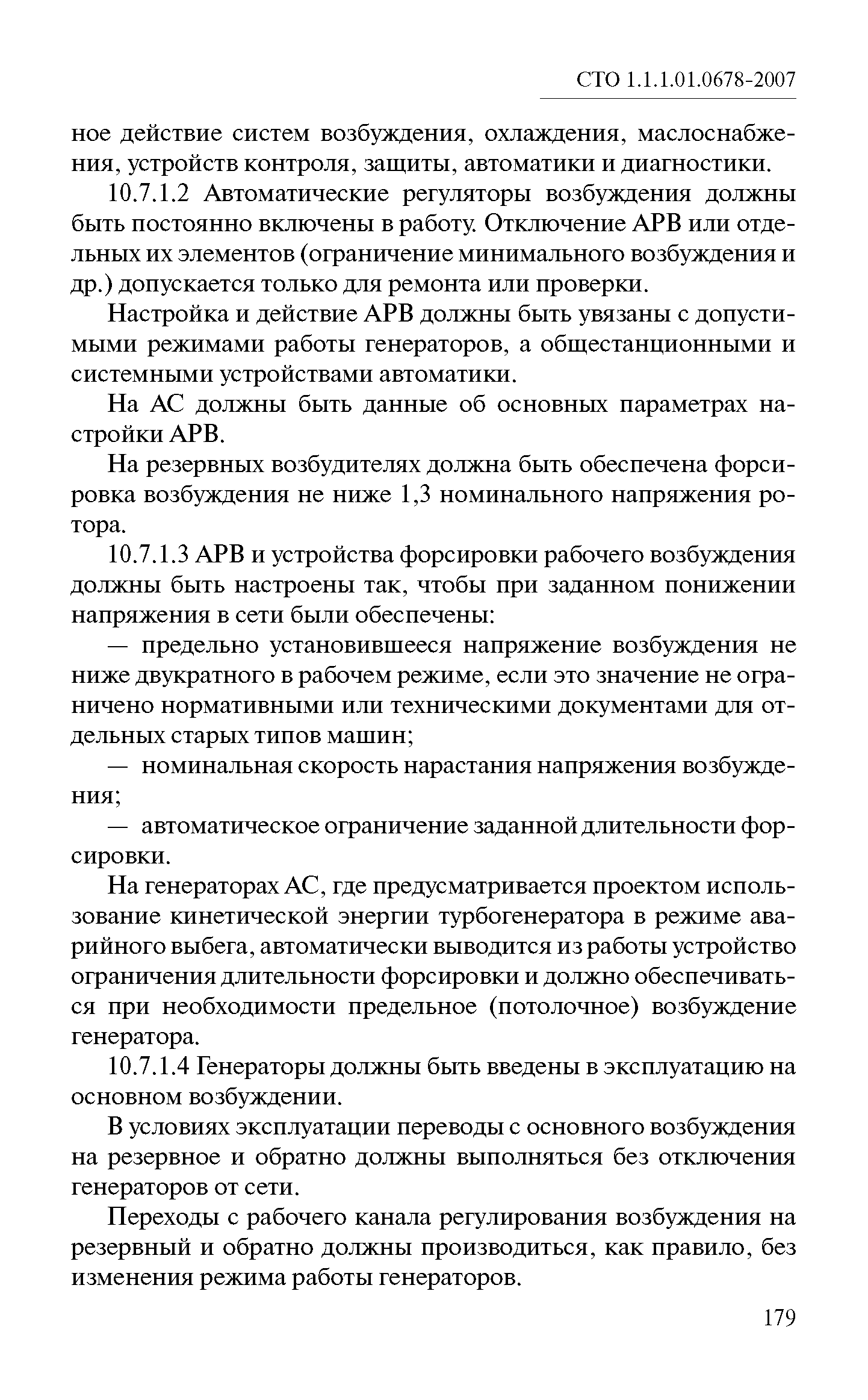 СТО 1.1.1.01.0678-2007