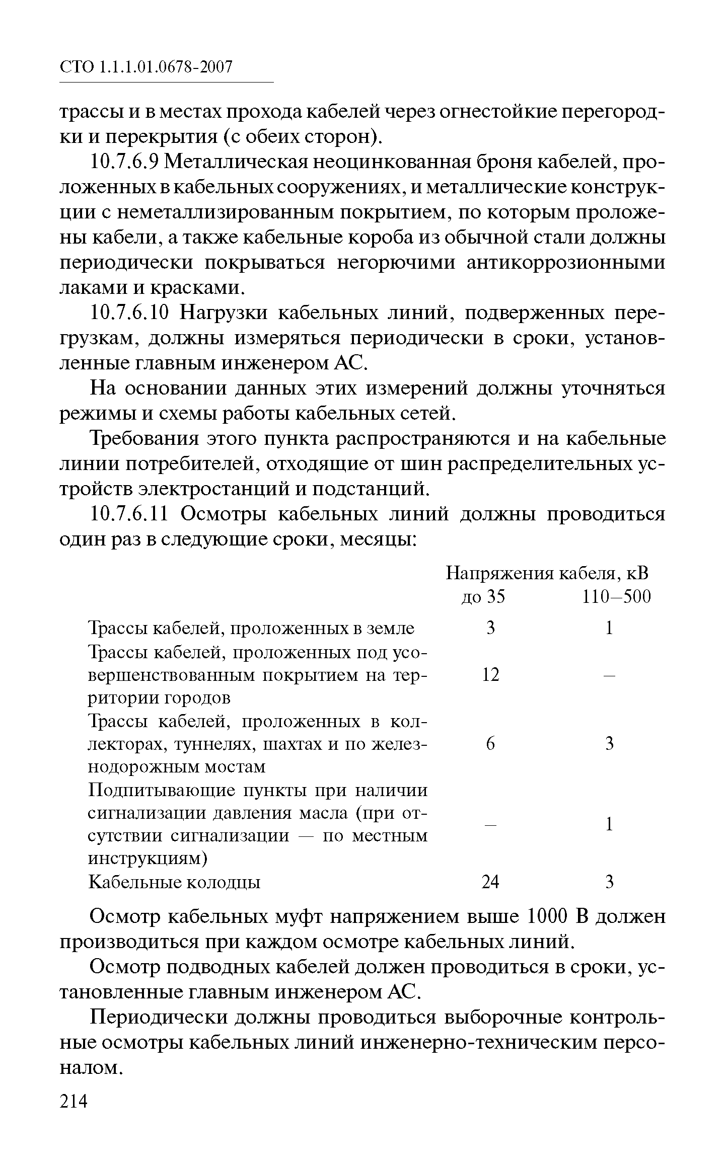 СТО 1.1.1.01.0678-2007