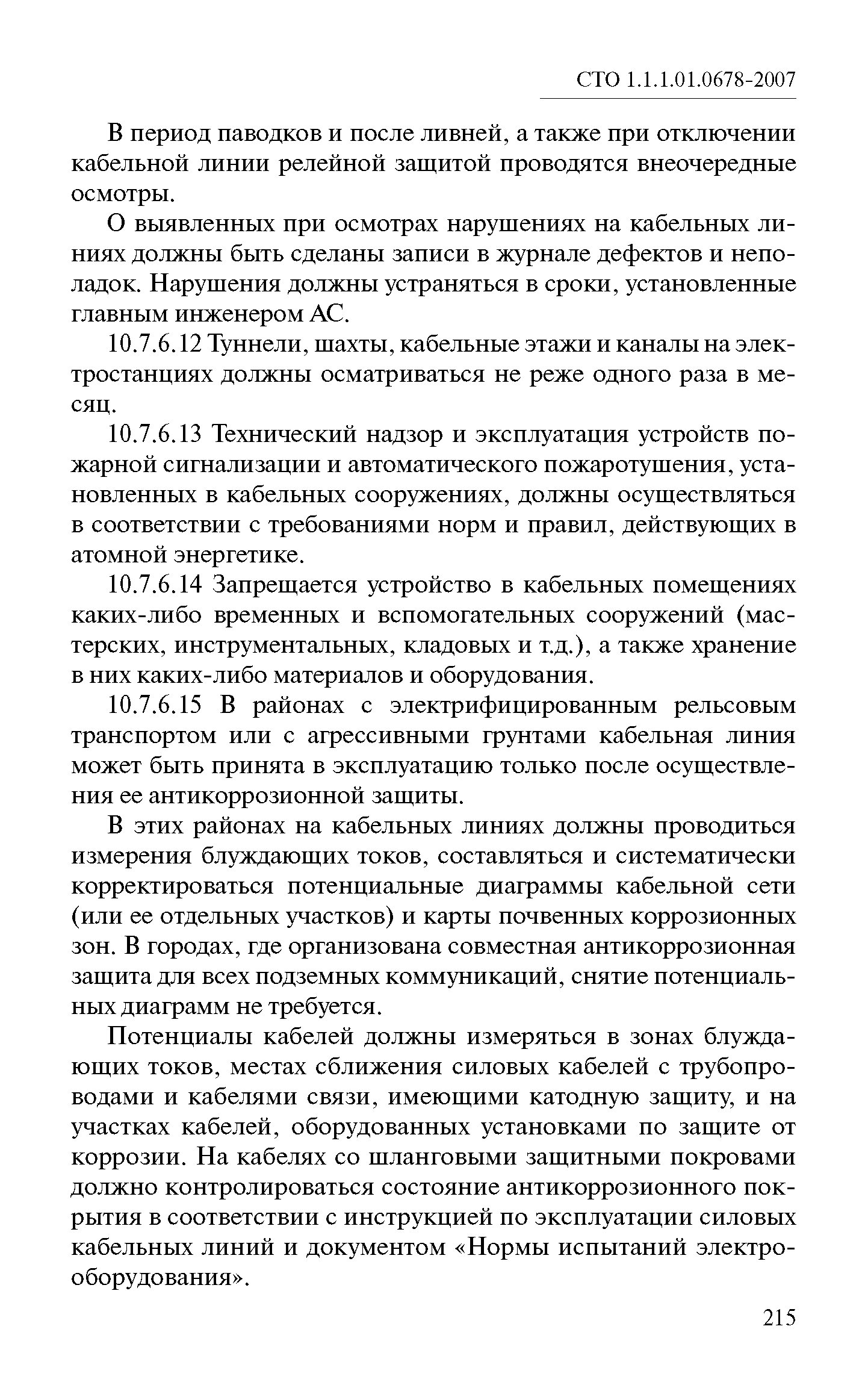 СТО 1.1.1.01.0678-2007