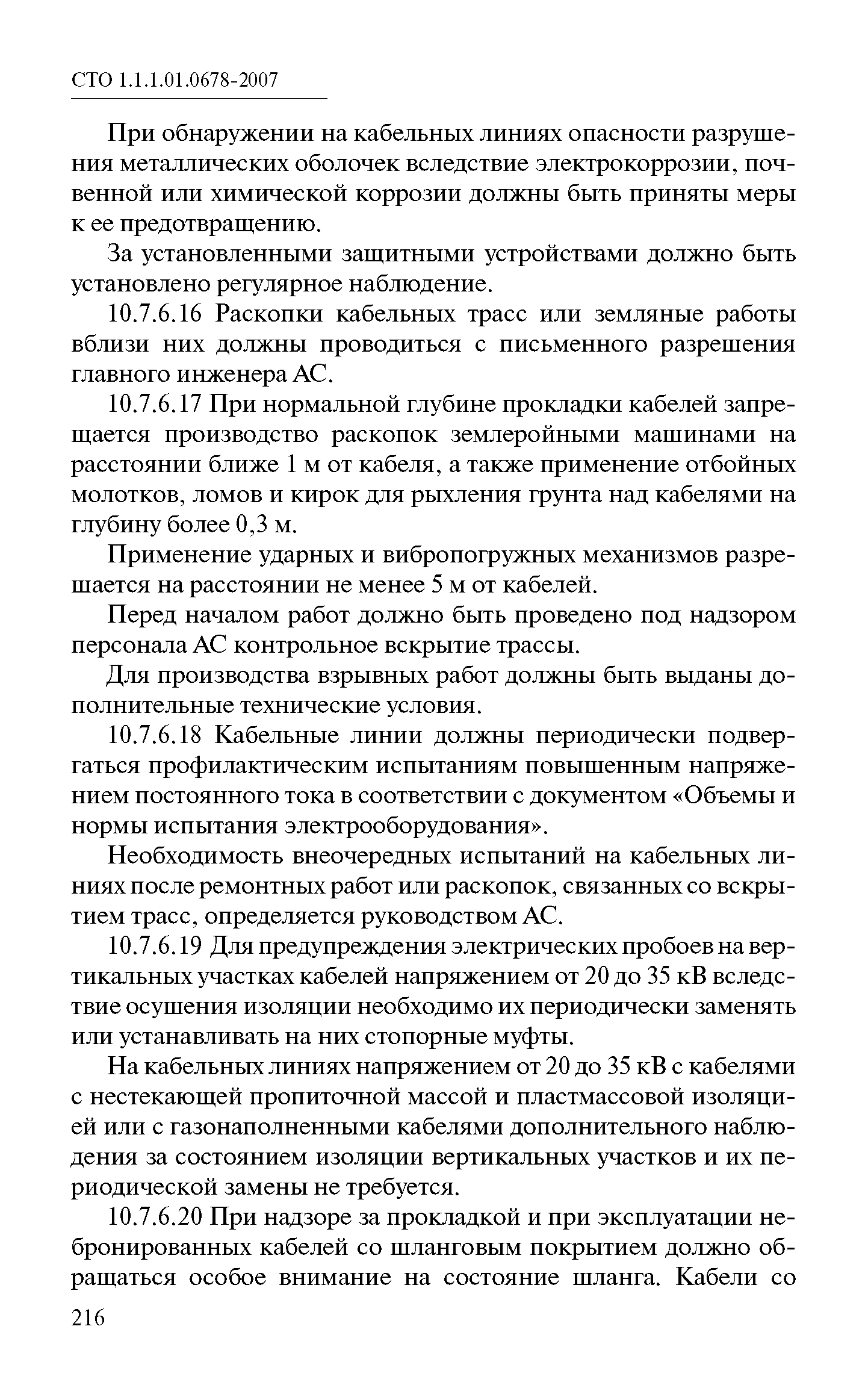 СТО 1.1.1.01.0678-2007