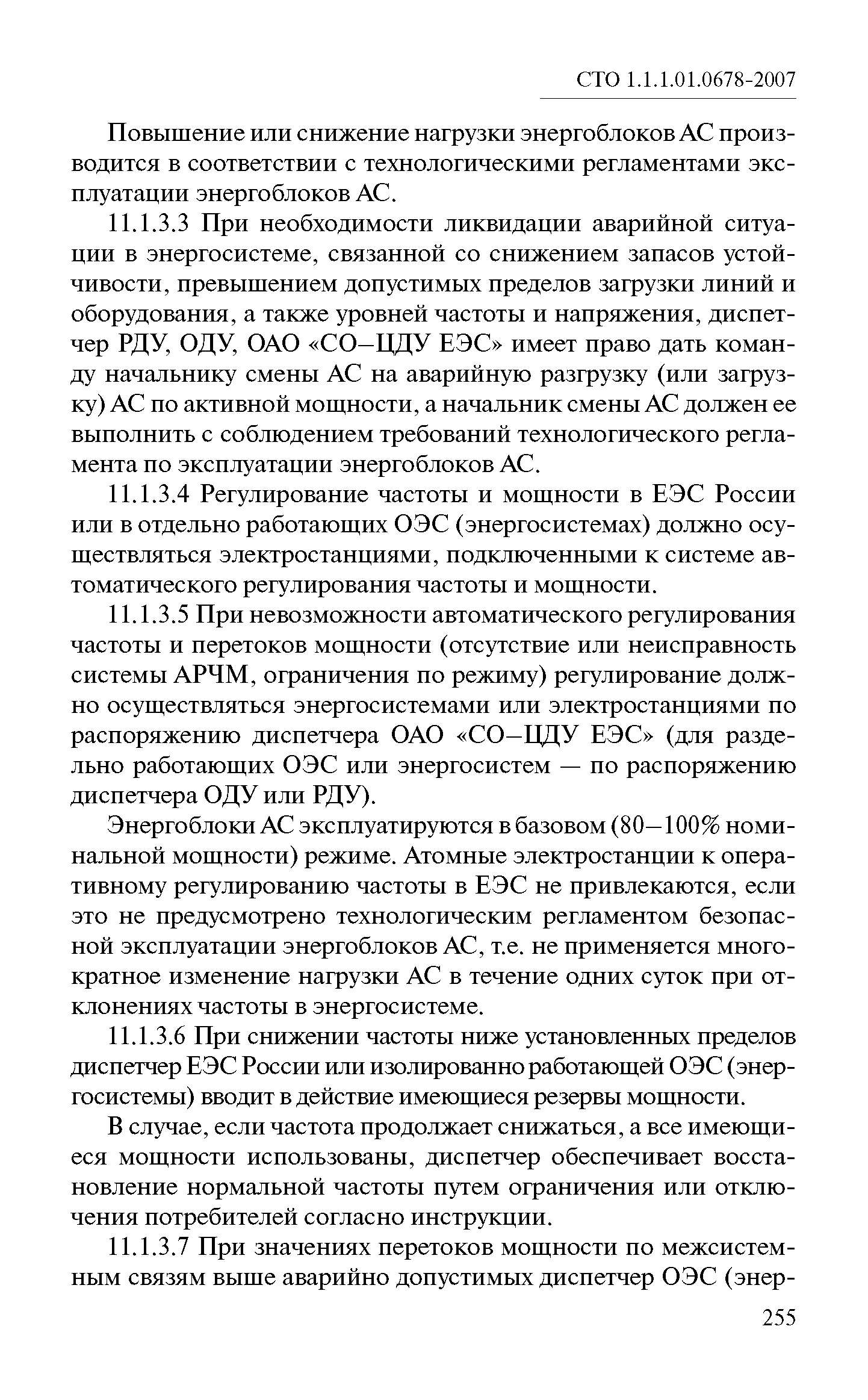 СТО 1.1.1.01.0678-2007