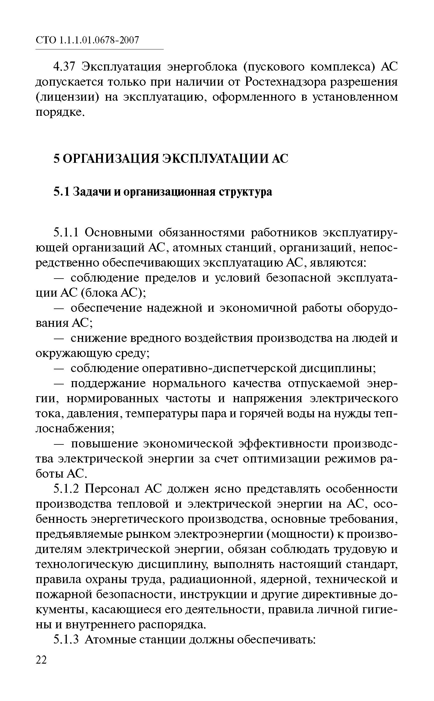 СТО 1.1.1.01.0678-2007