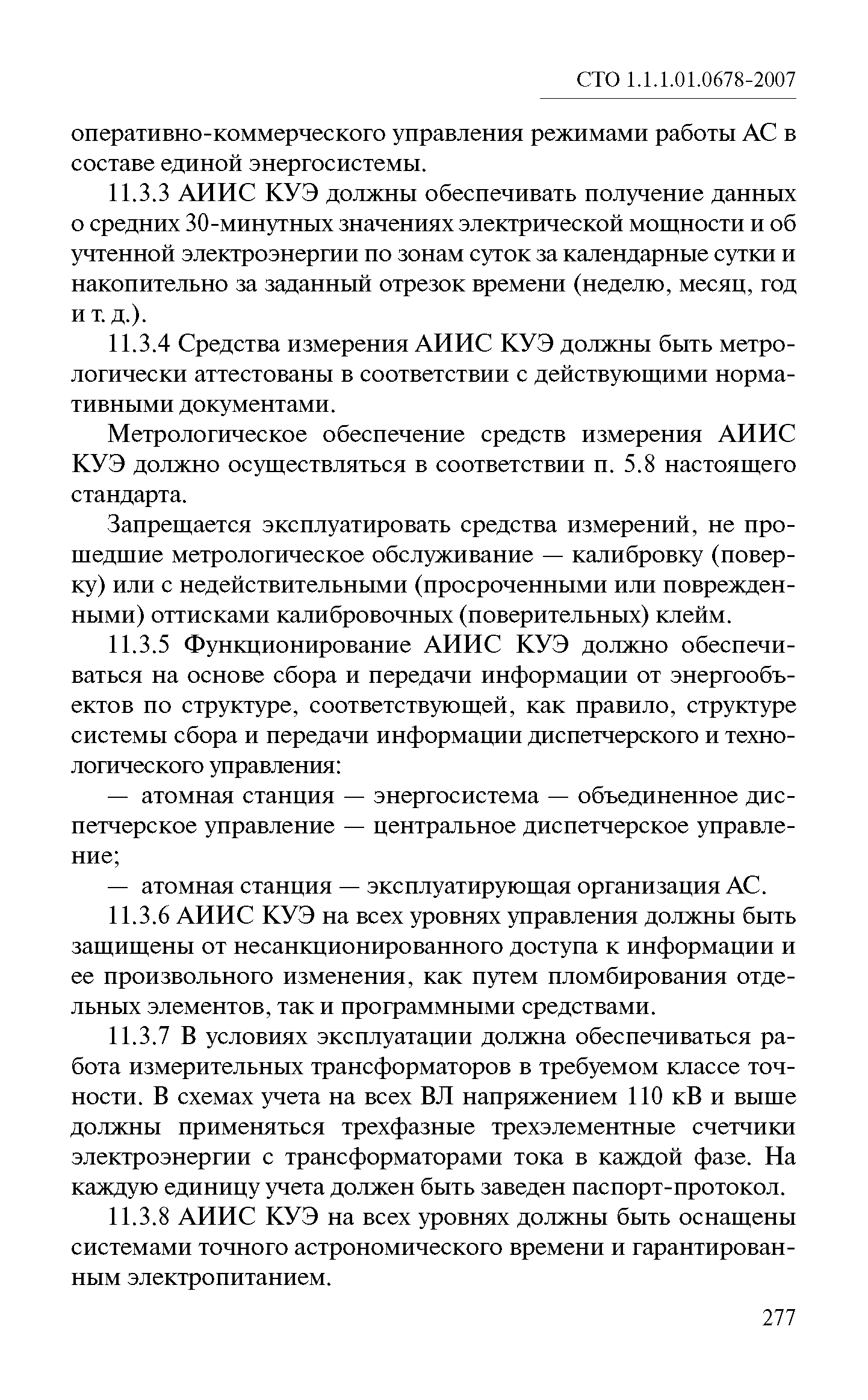 СТО 1.1.1.01.0678-2007