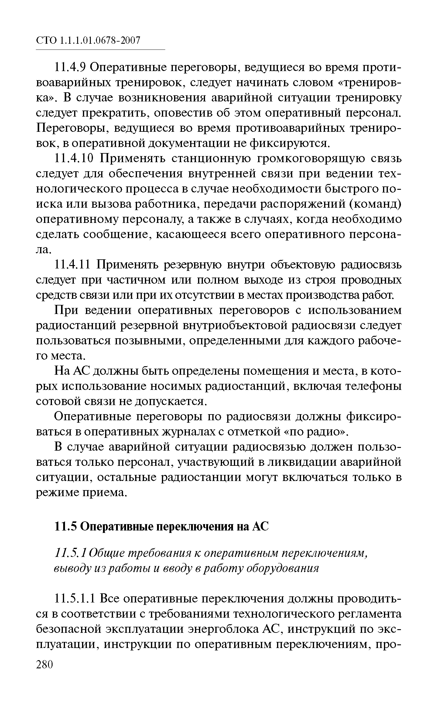 СТО 1.1.1.01.0678-2007