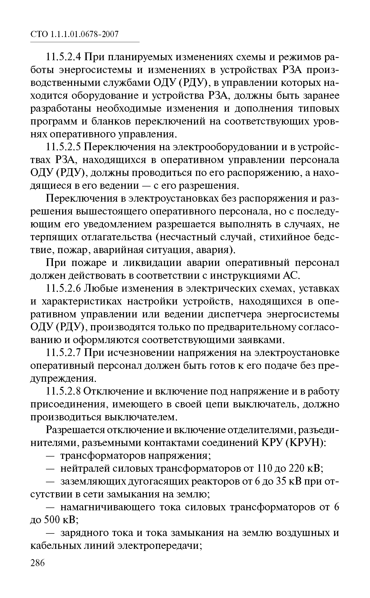 СТО 1.1.1.01.0678-2007