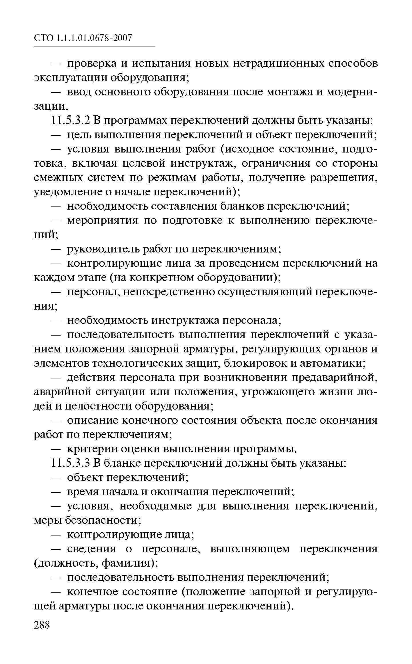 СТО 1.1.1.01.0678-2007