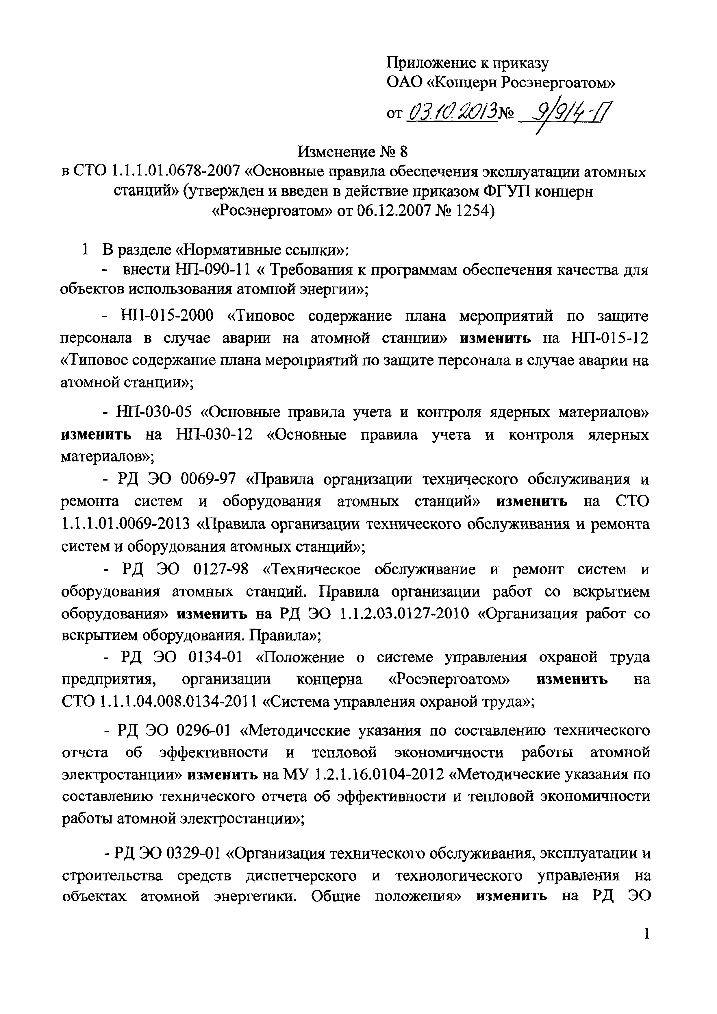 СТО 1.1.1.01.0678-2007