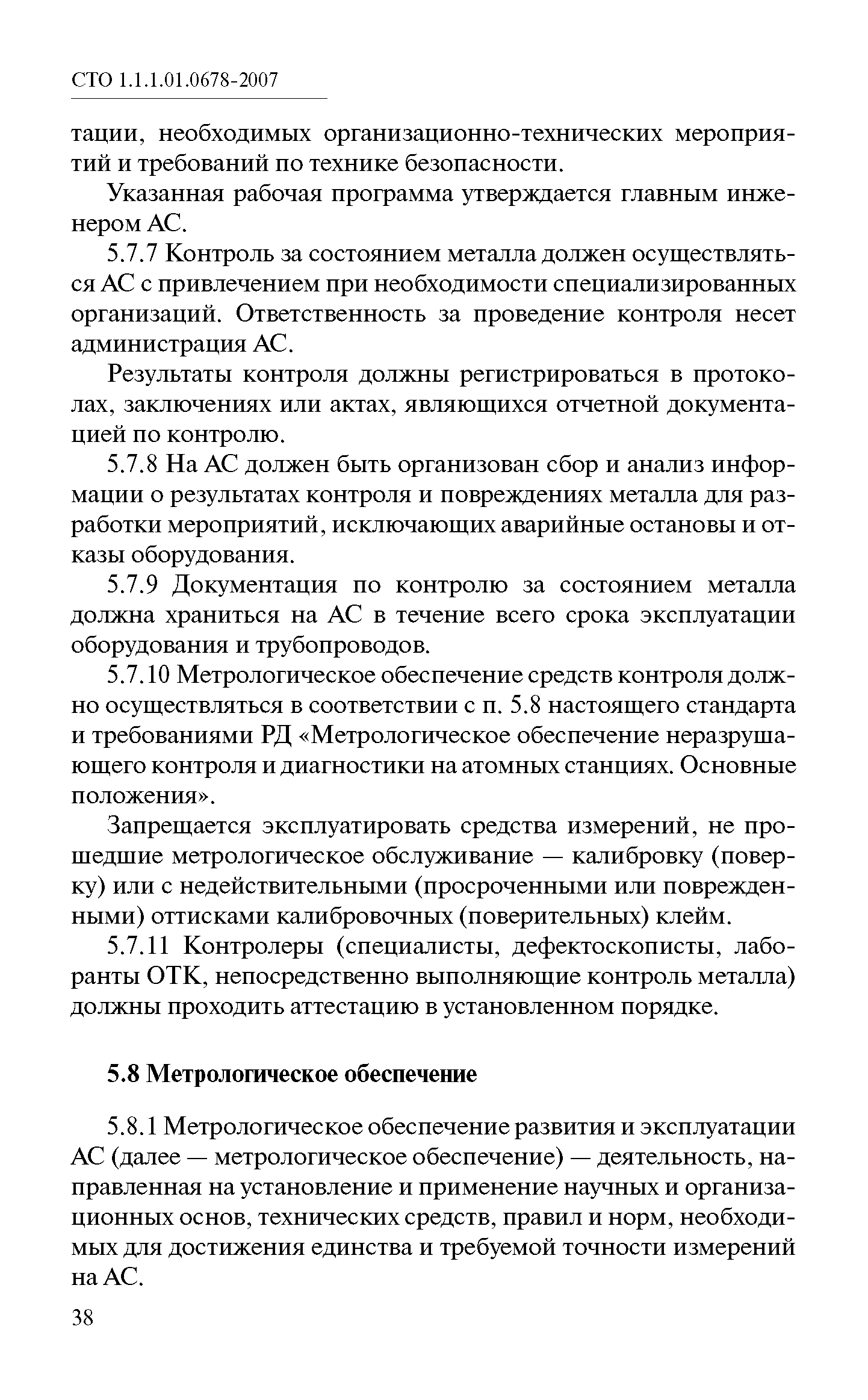 СТО 1.1.1.01.0678-2007