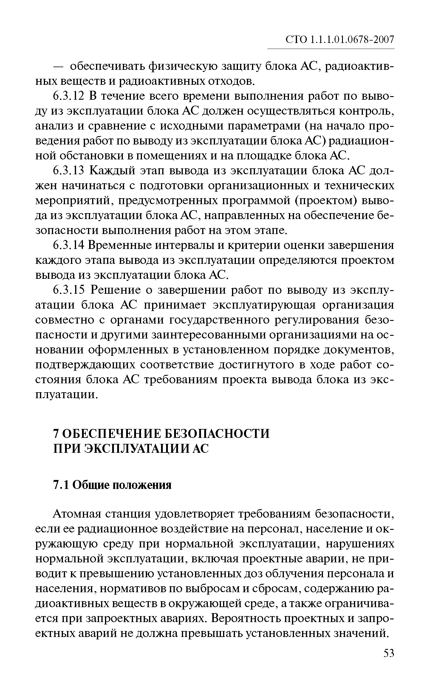 СТО 1.1.1.01.0678-2007