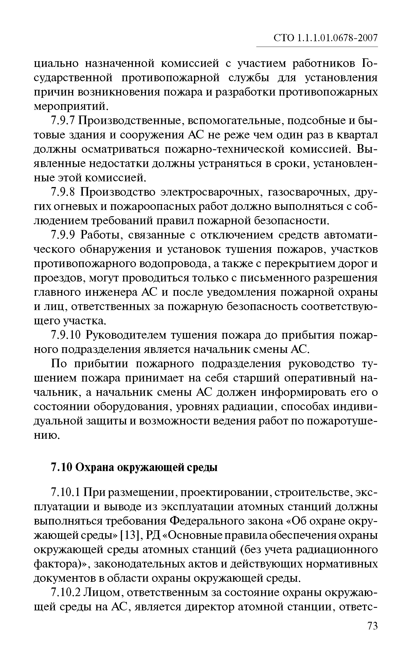 СТО 1.1.1.01.0678-2007