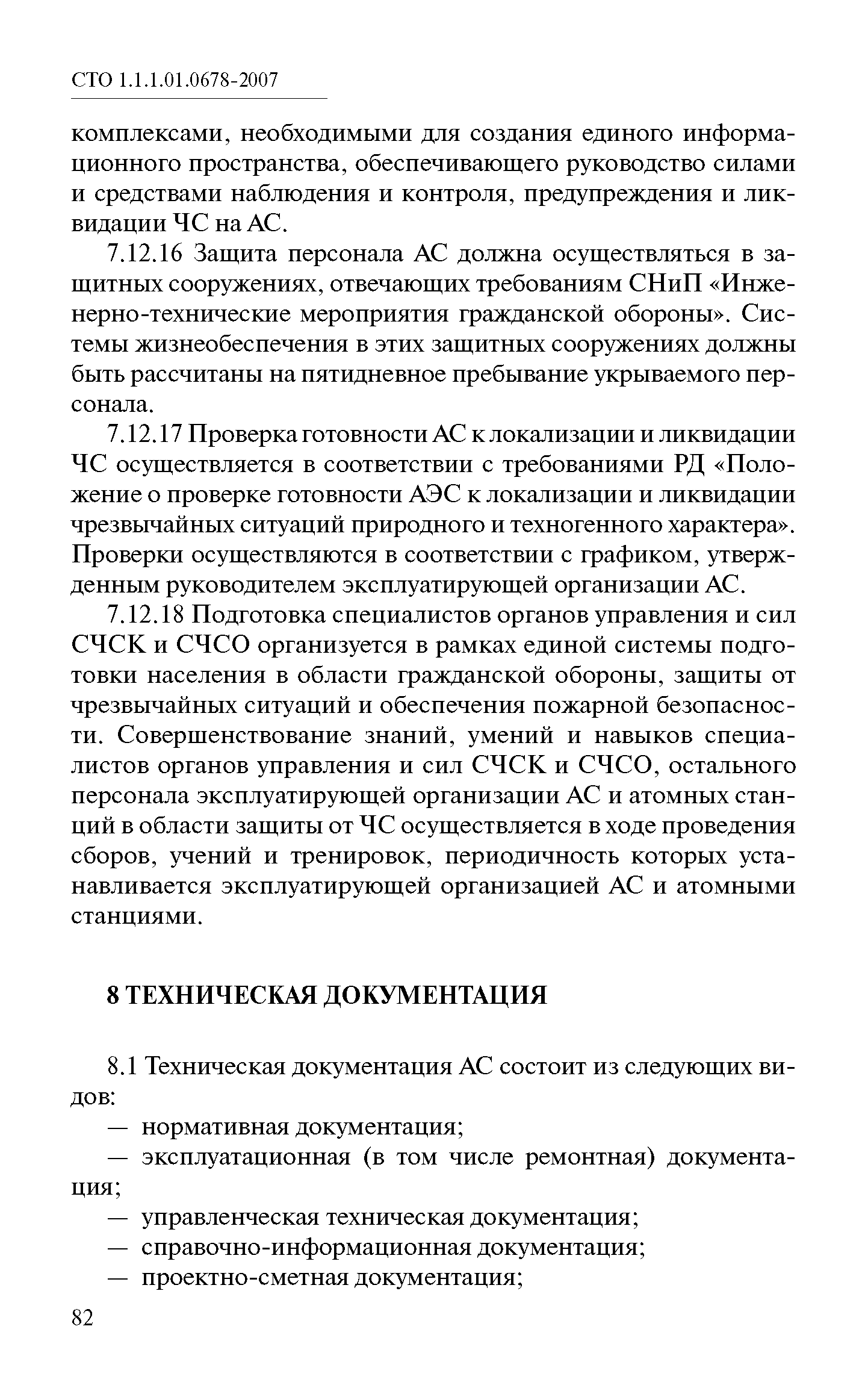 СТО 1.1.1.01.0678-2007