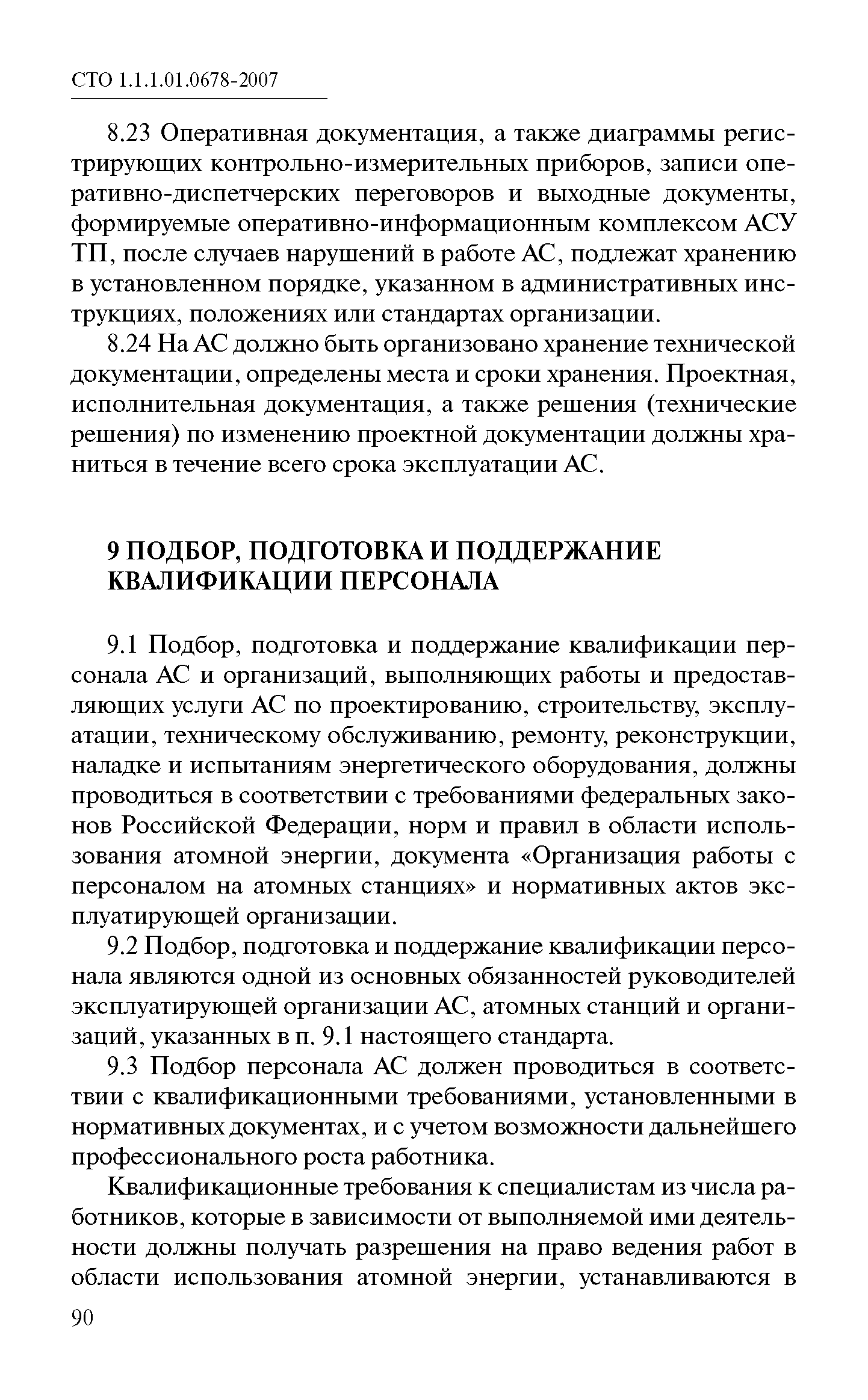 СТО 1.1.1.01.0678-2007