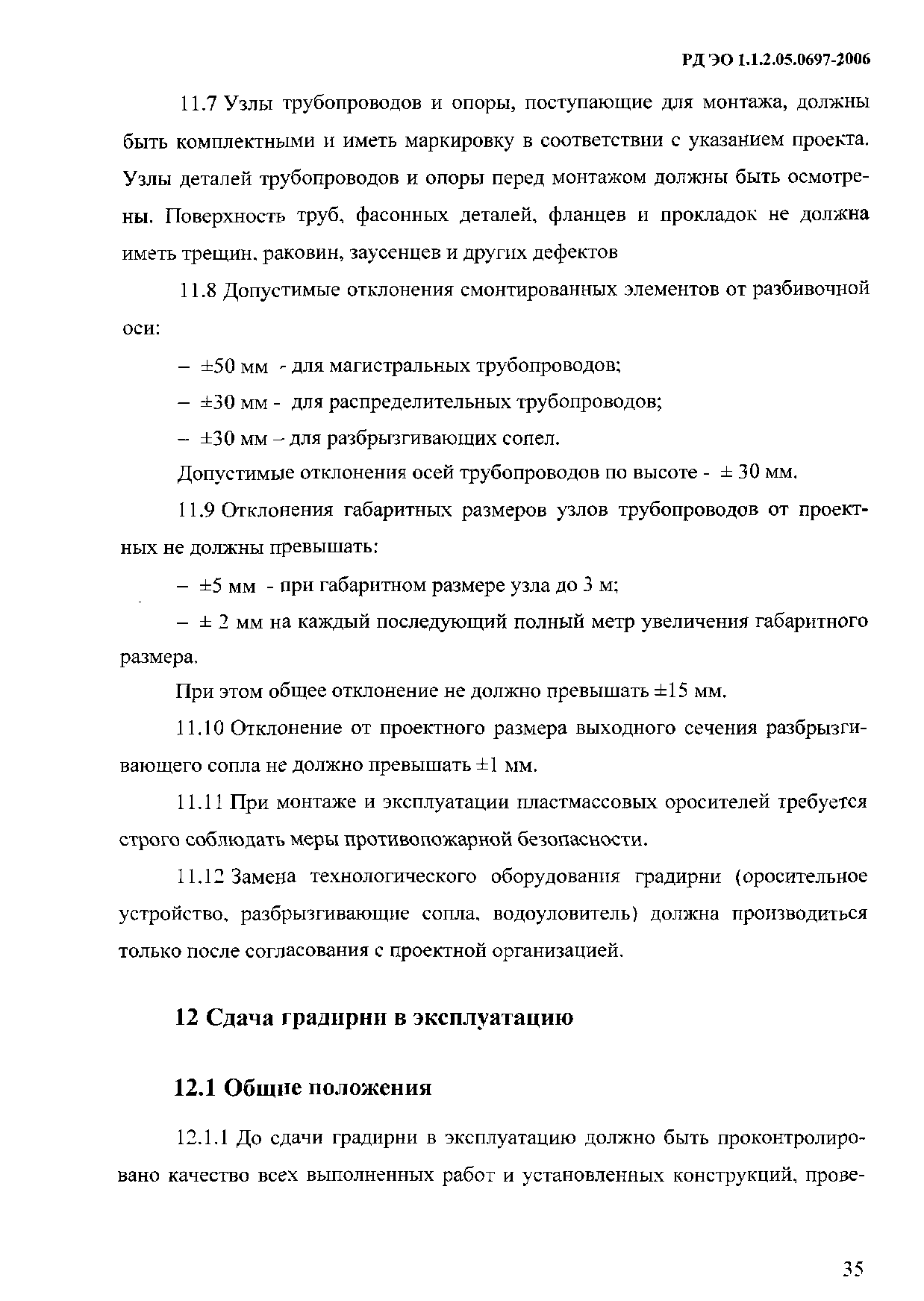 РД ЭО 1.1.2.05.0697-2006