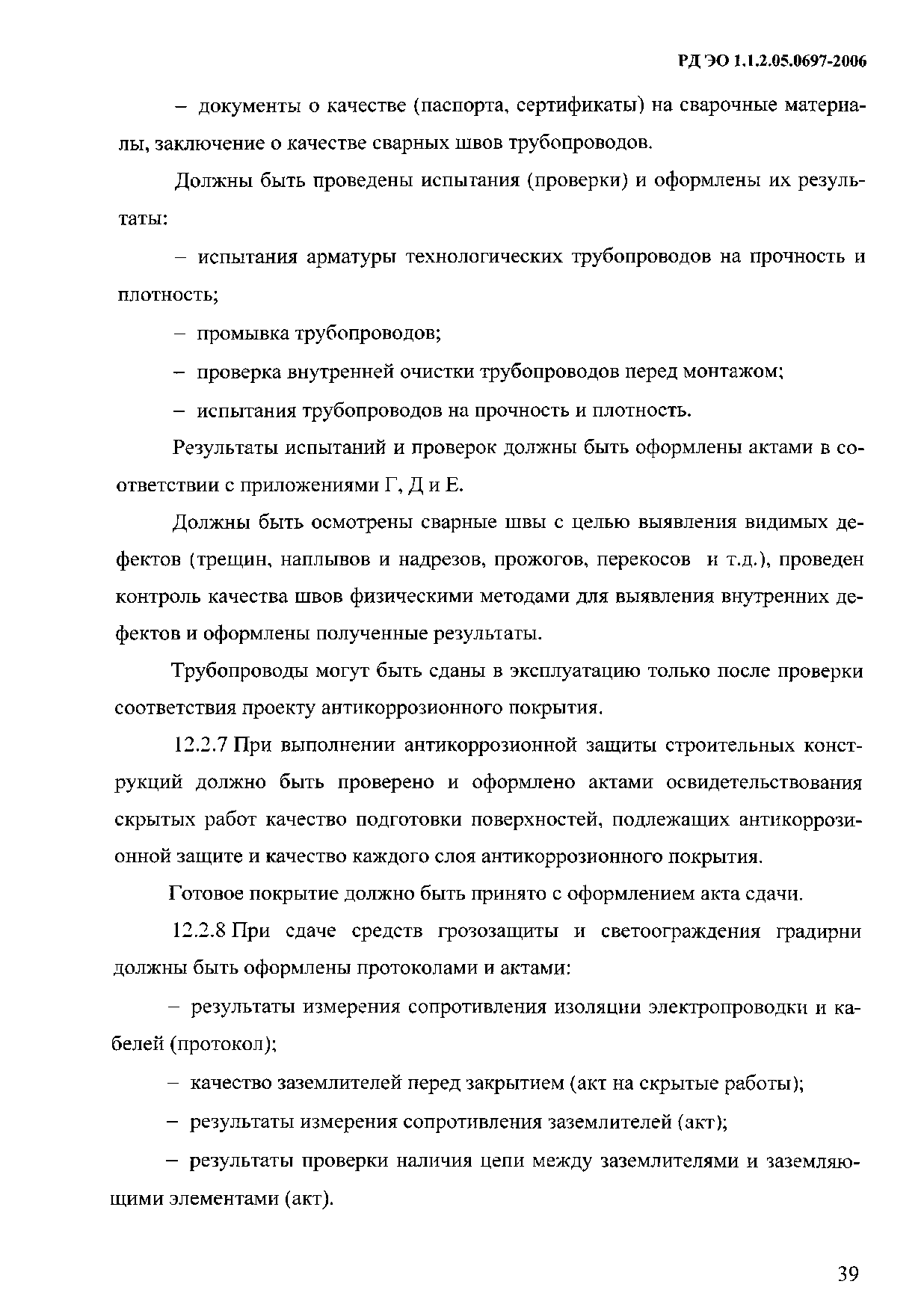 РД ЭО 1.1.2.05.0697-2006