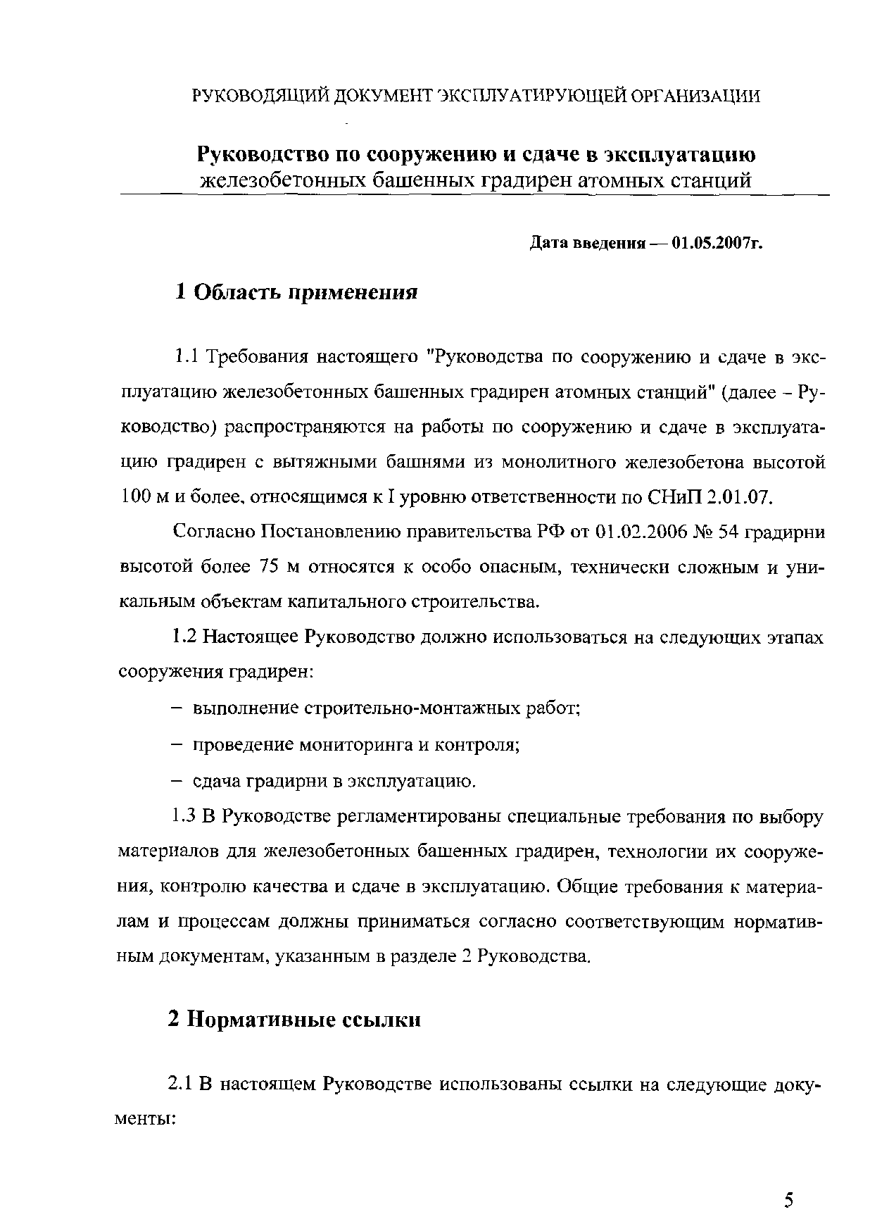 РД ЭО 1.1.2.05.0697-2006