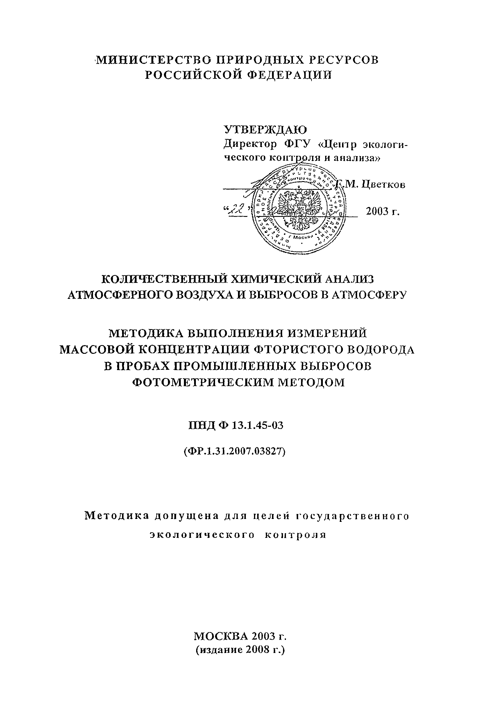 ПНД Ф 13.1.45-03