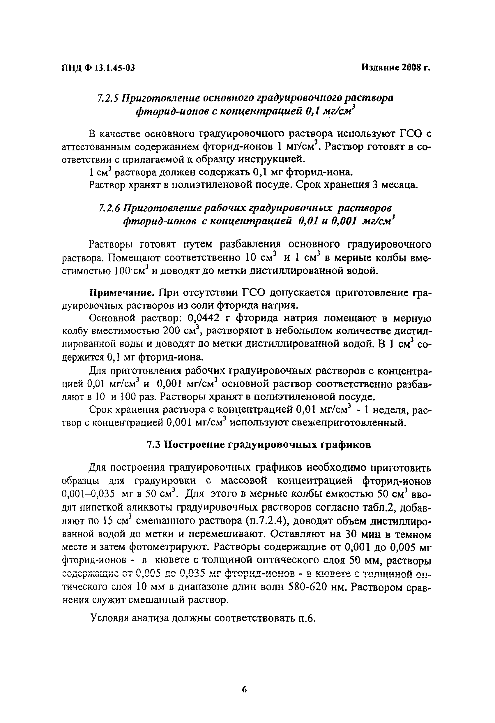 ПНД Ф 13.1.45-03
