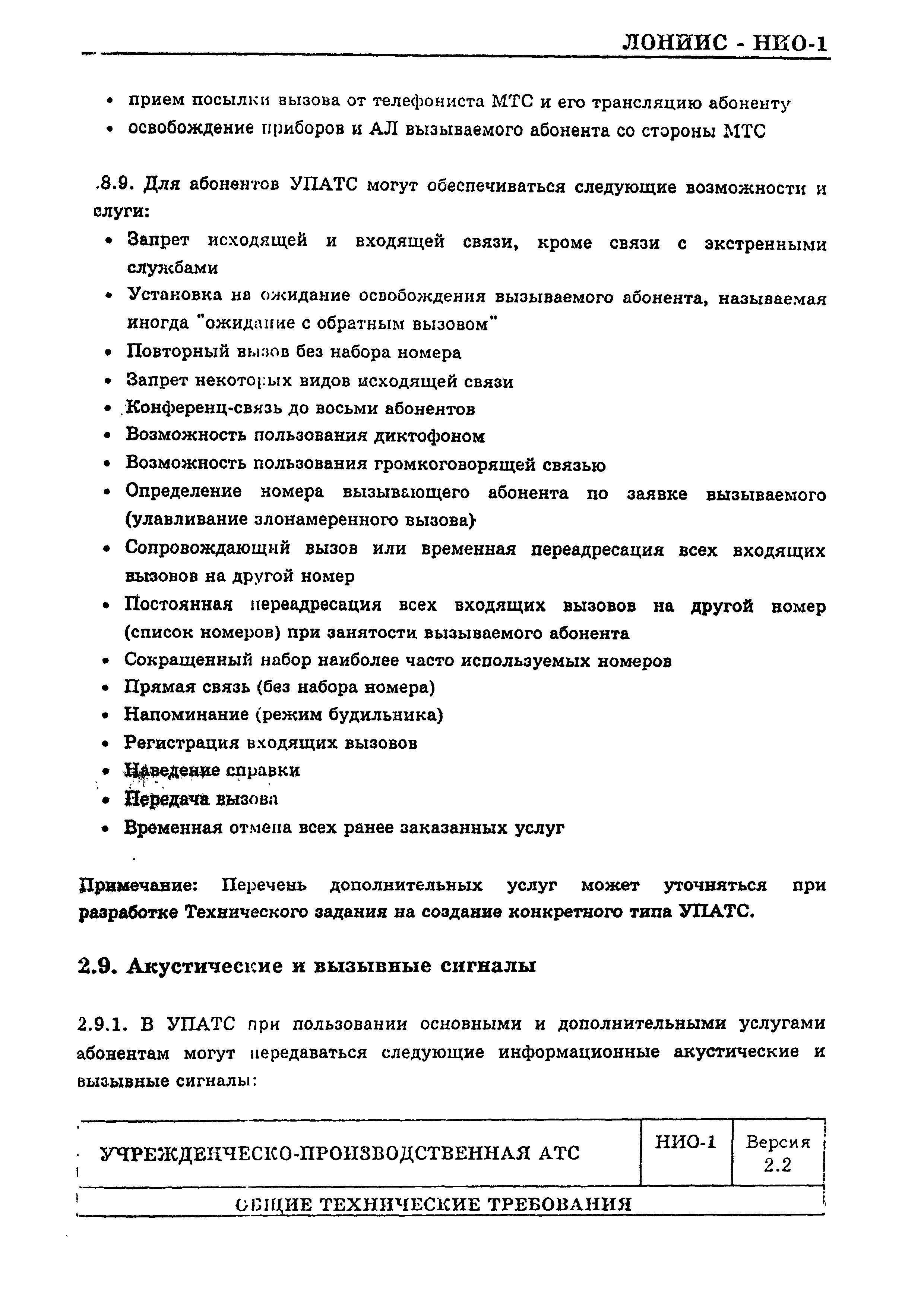 Скачать Общие технические требования к учрежденческо-производственным АТС  (УПАТС), включаемым в общегосударственную телефонную сеть (ОГСТфС)