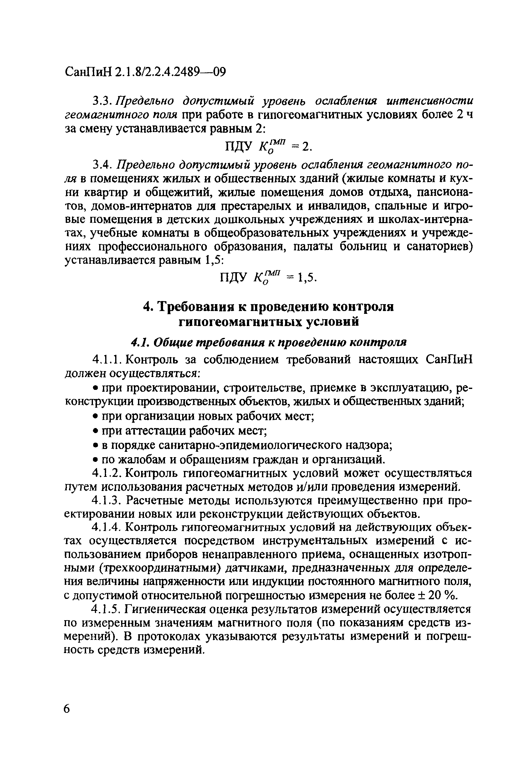 Скачать СанПиН 2.1.8/2.2.4.2489-09 Гипогеомагнитные поля в  производственных, жилых и общественных зданиях и сооружениях