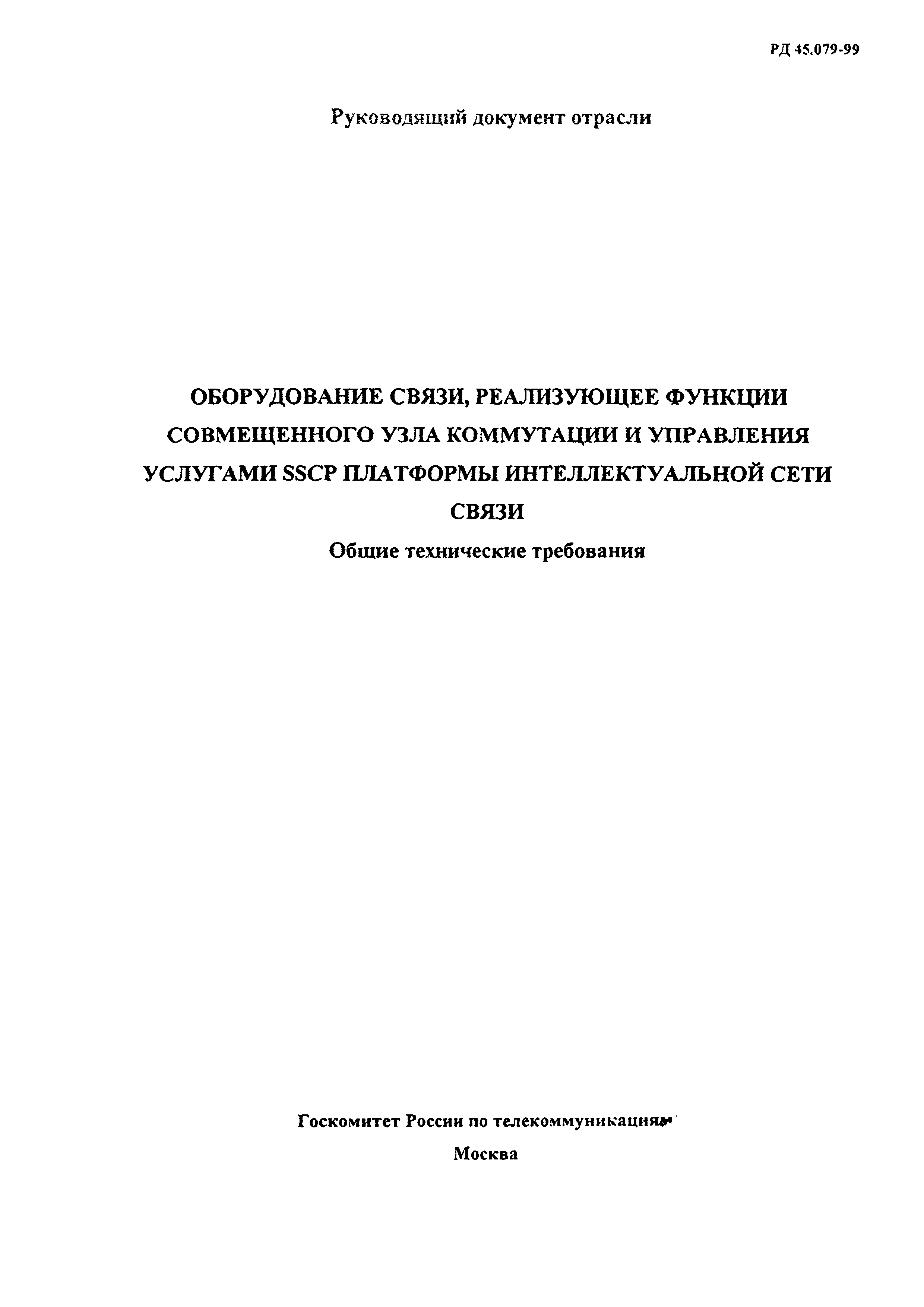 Скачать РД 45.079-99 Оборудование связи, реализующее функции совмещенного  узла коммутации и управления услугами SSCP платформы интеллектуальной сети  связи. Общие технические требования