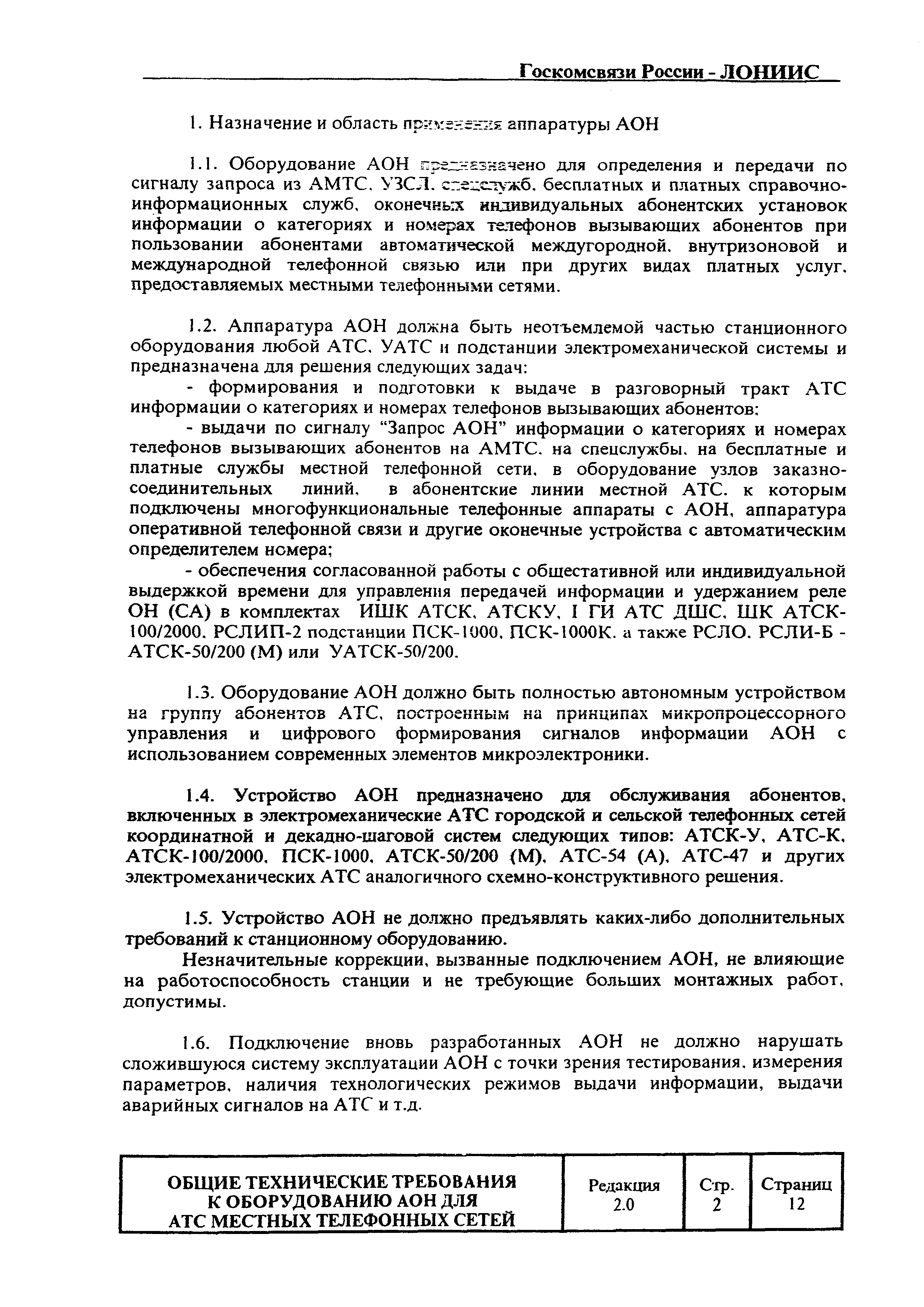 Скачать РД 45.044-99 Оборудование АОН для АТС электромеханических систем  местных телефонных сетей. Общие технические требования