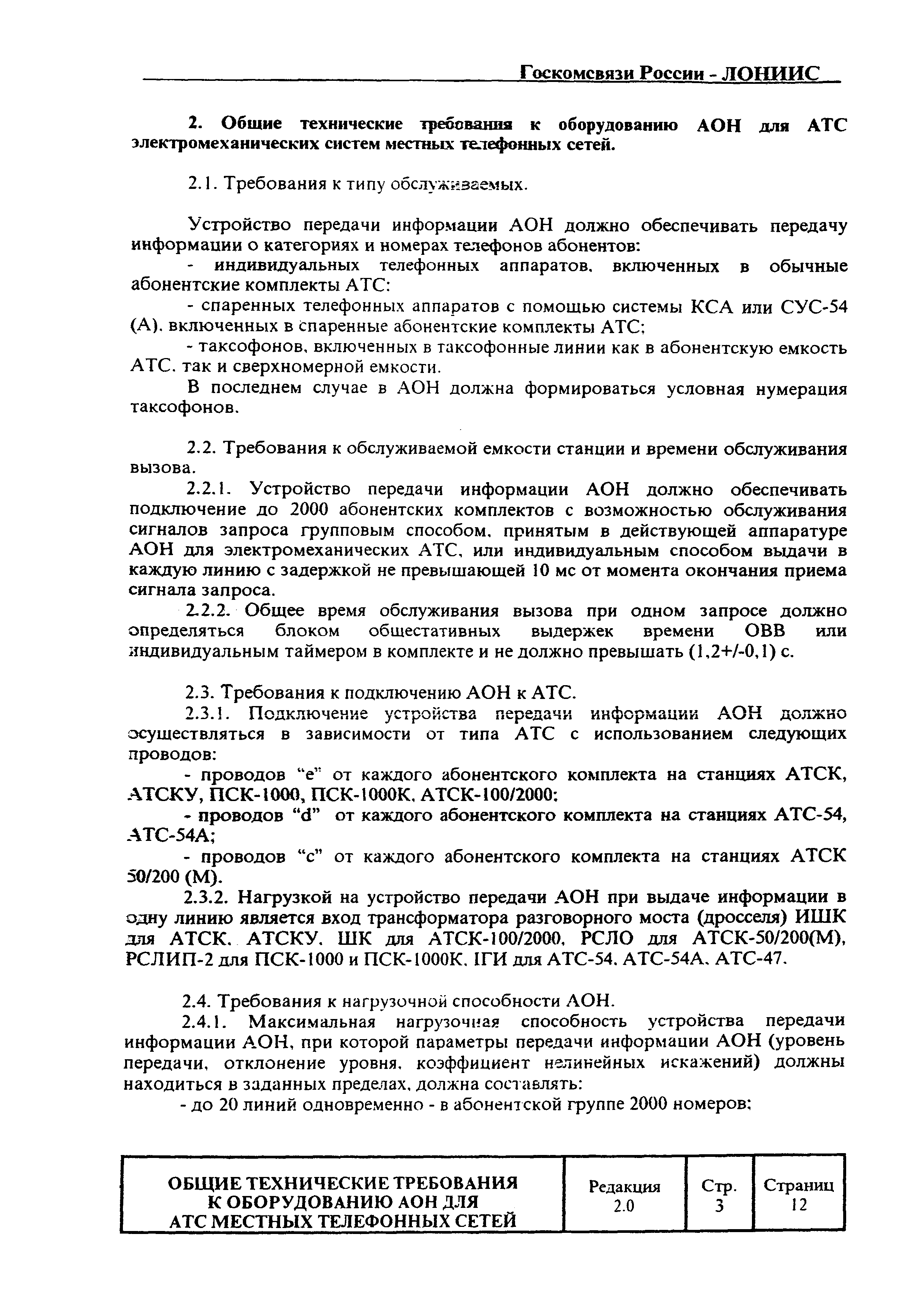 Скачать РД 45.044-99 Оборудование АОН для АТС электромеханических систем  местных телефонных сетей. Общие технические требования