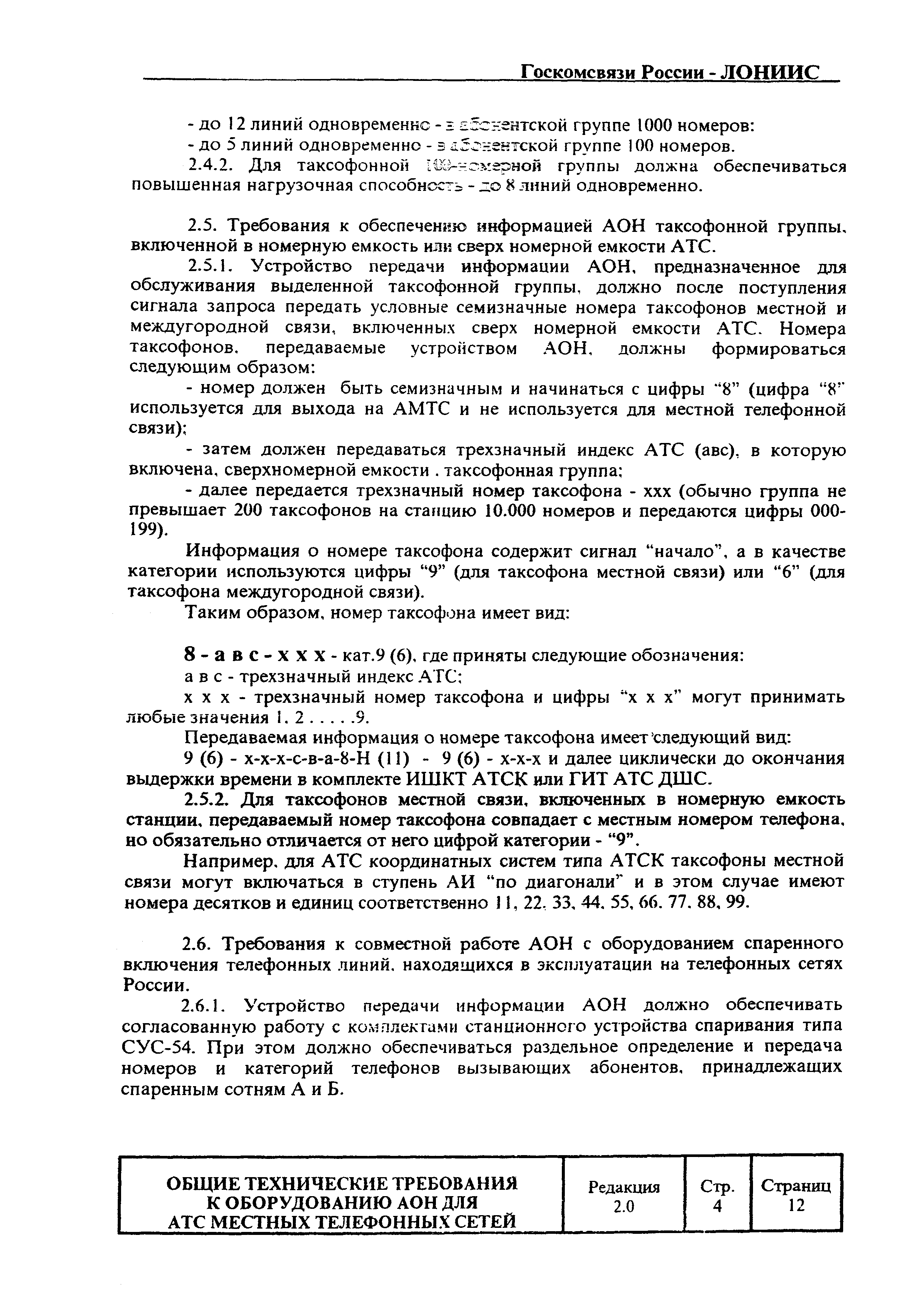 Скачать РД 45.044-99 Оборудование АОН для АТС электромеханических систем  местных телефонных сетей. Общие технические требования