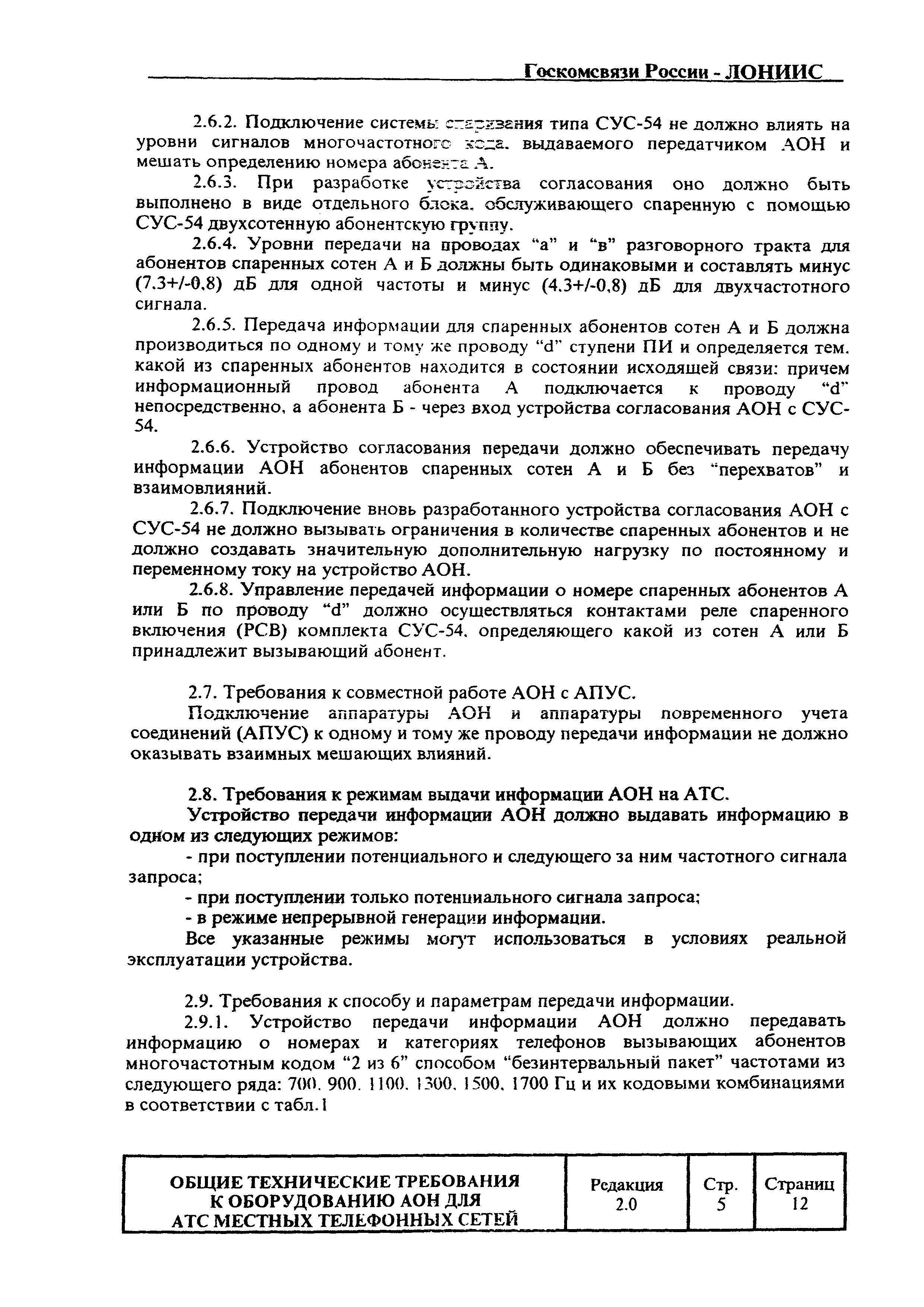 Скачать РД 45.044-99 Оборудование АОН для АТС электромеханических систем  местных телефонных сетей. Общие технические требования