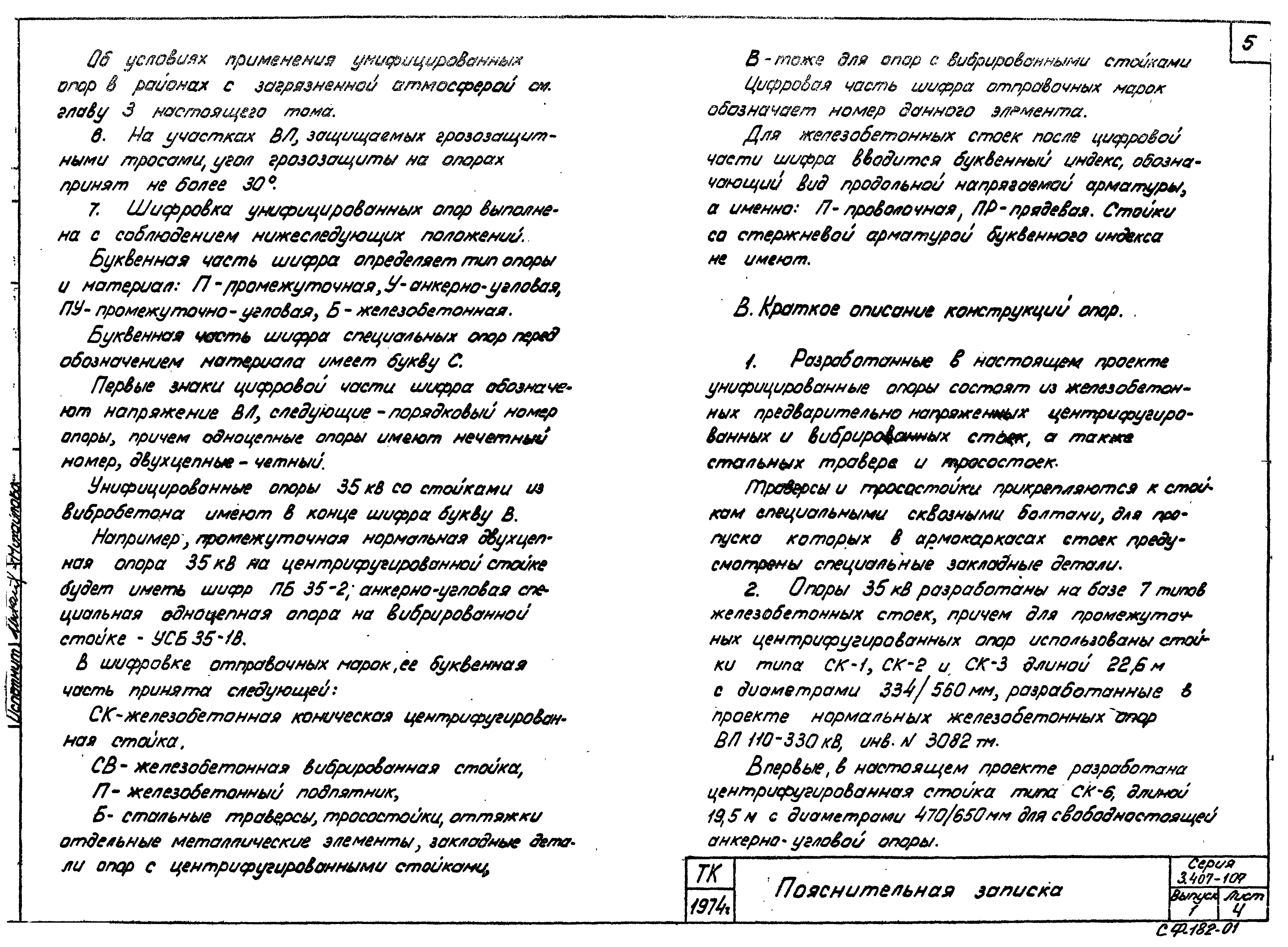 Скачать Серия 3.407-107 Выпуск 1. Пояснительная записка