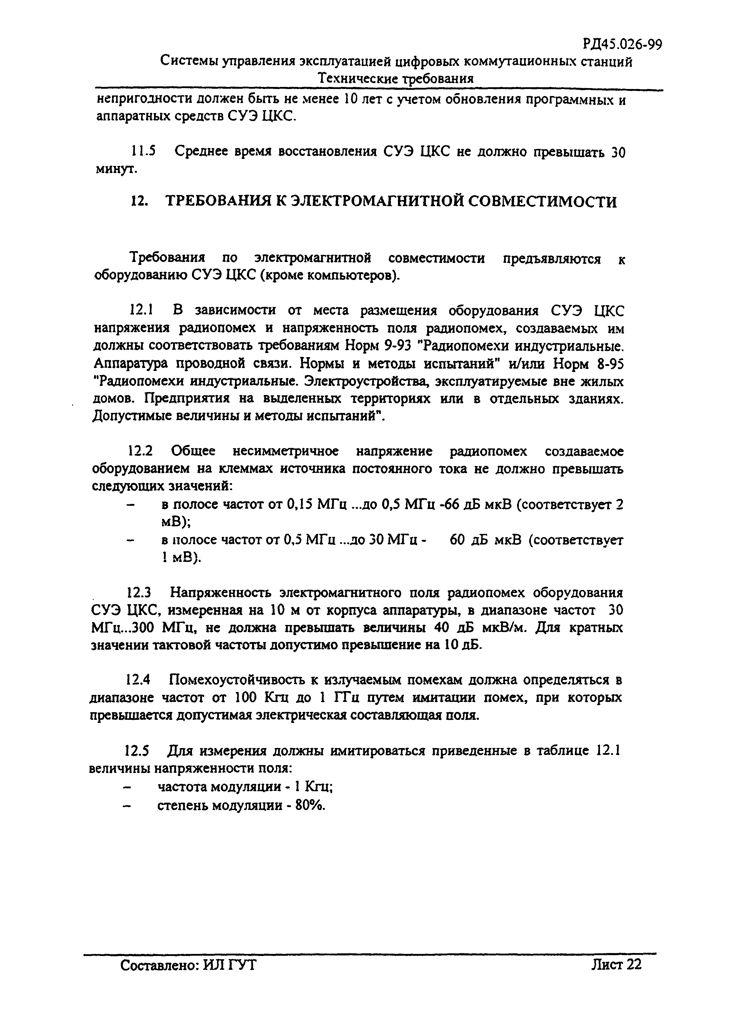 Скачать РД 45.026-99 Системы управления эксплуатацией цифровых  коммутационных станций. Технические требования