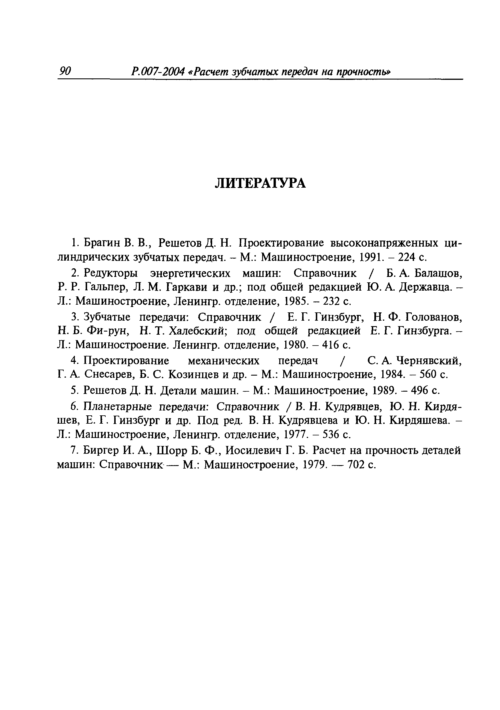 Скачать Руководство Р.007-2004 Расчет зубчатых передач на прочность