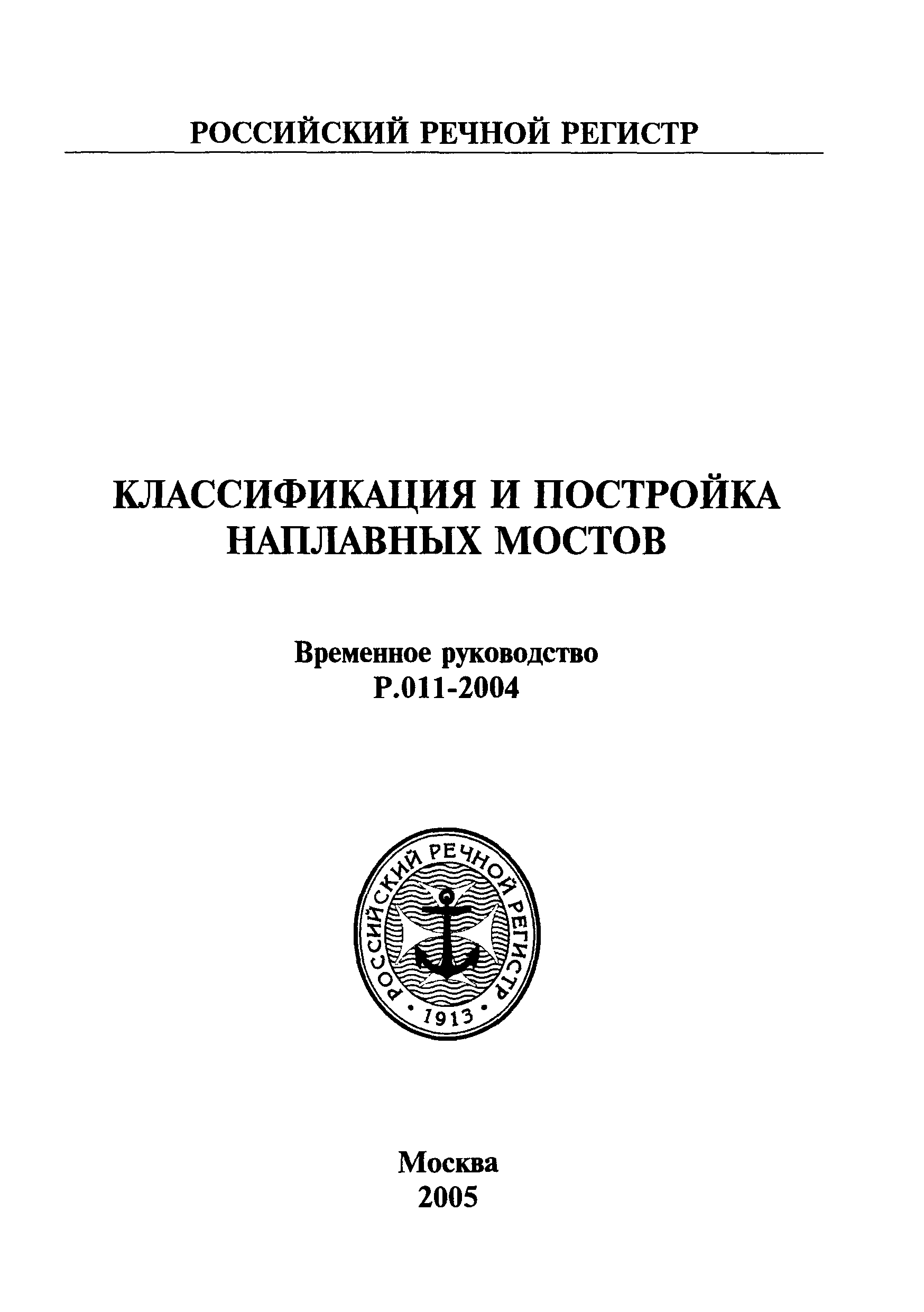 Временное руководство Р.011-2004