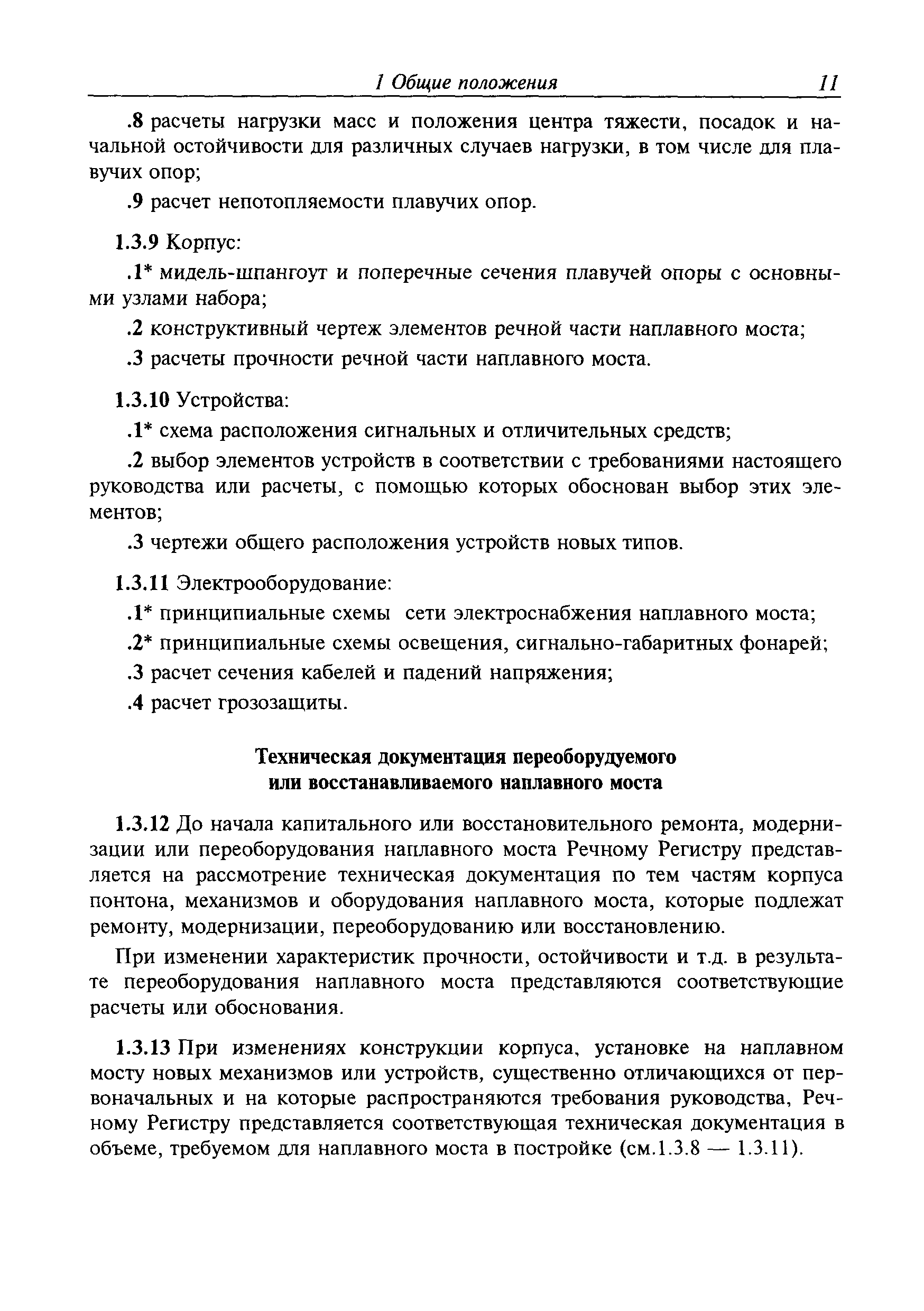 Временное руководство Р.011-2004