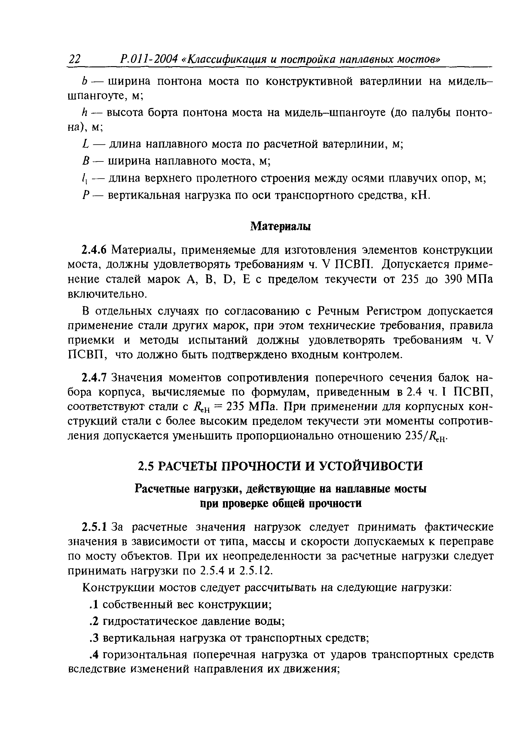 Временное руководство Р.011-2004