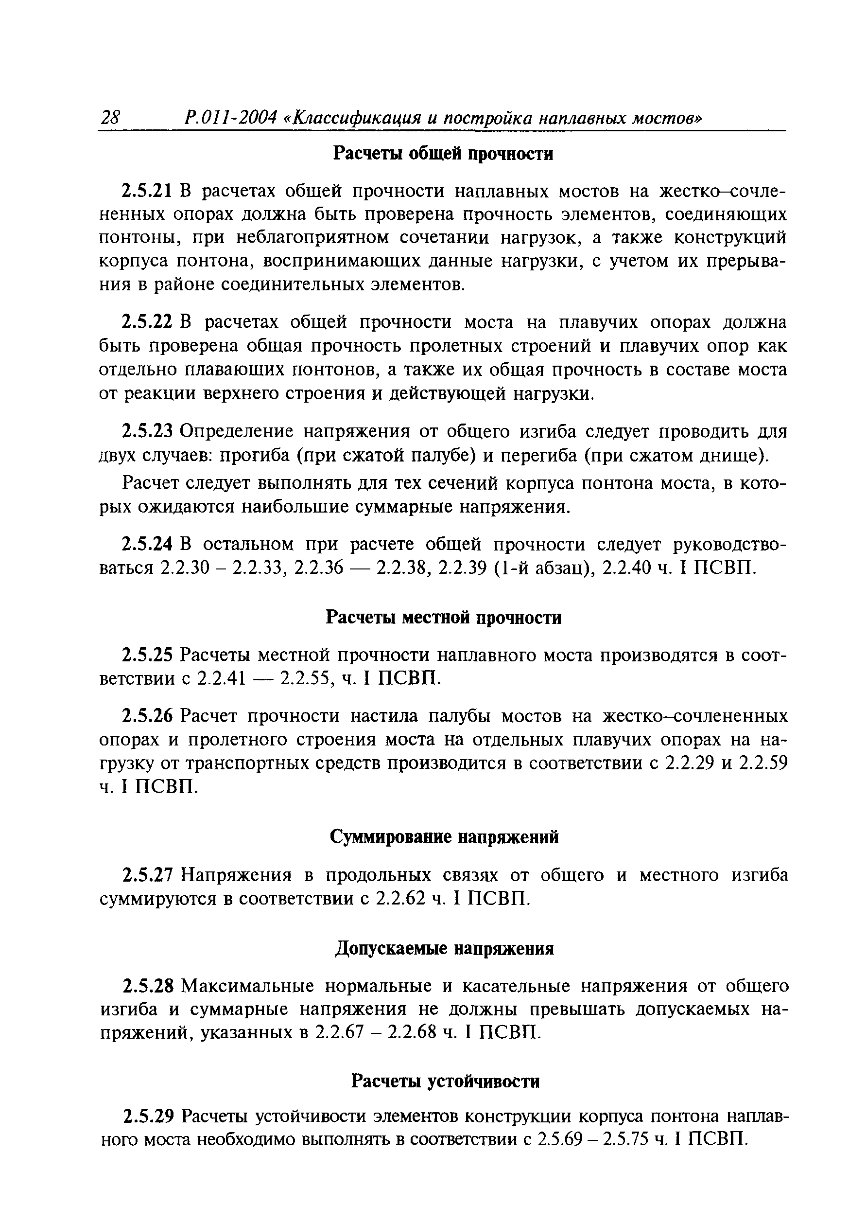 Временное руководство Р.011-2004