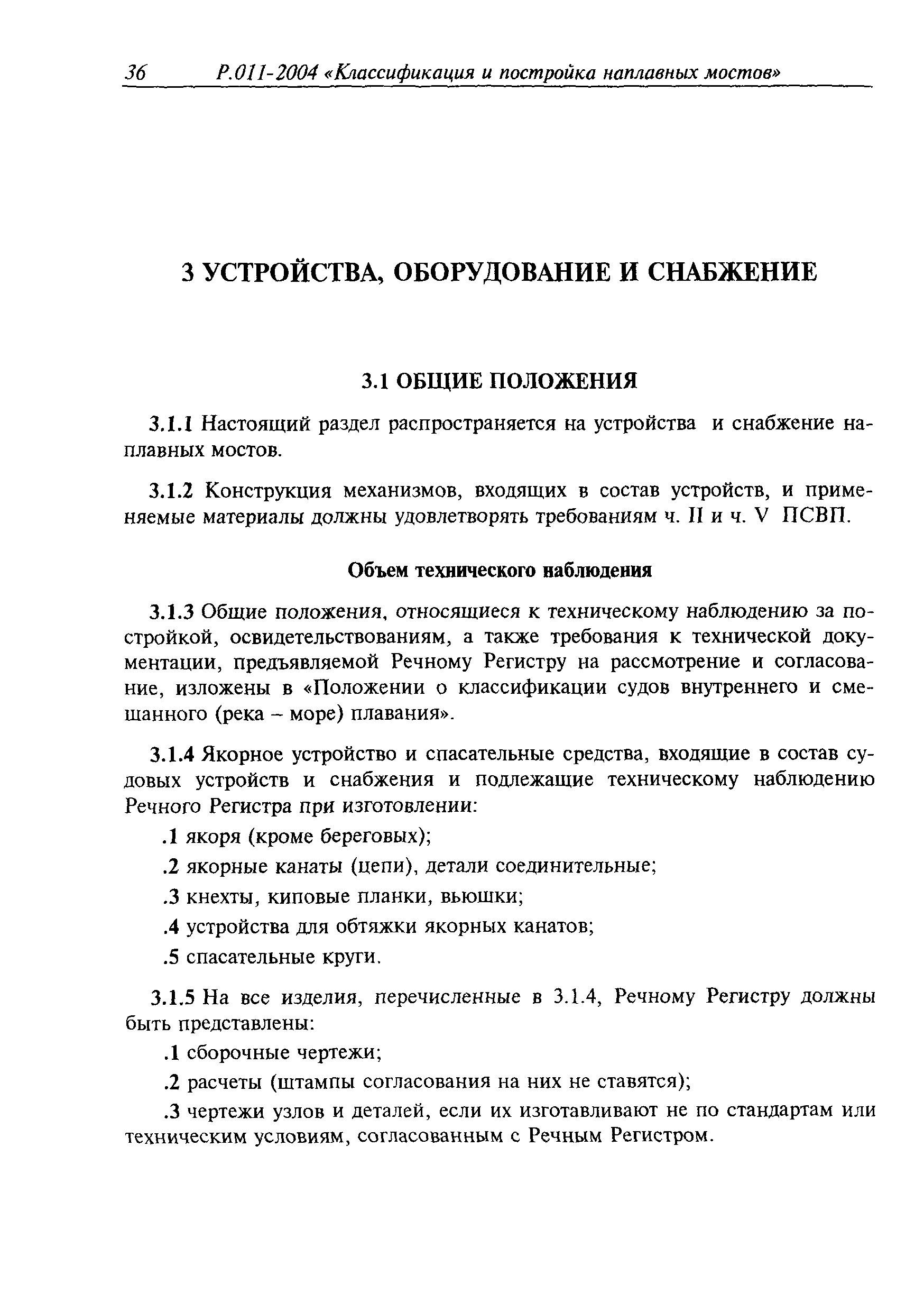 Временное руководство Р.011-2004