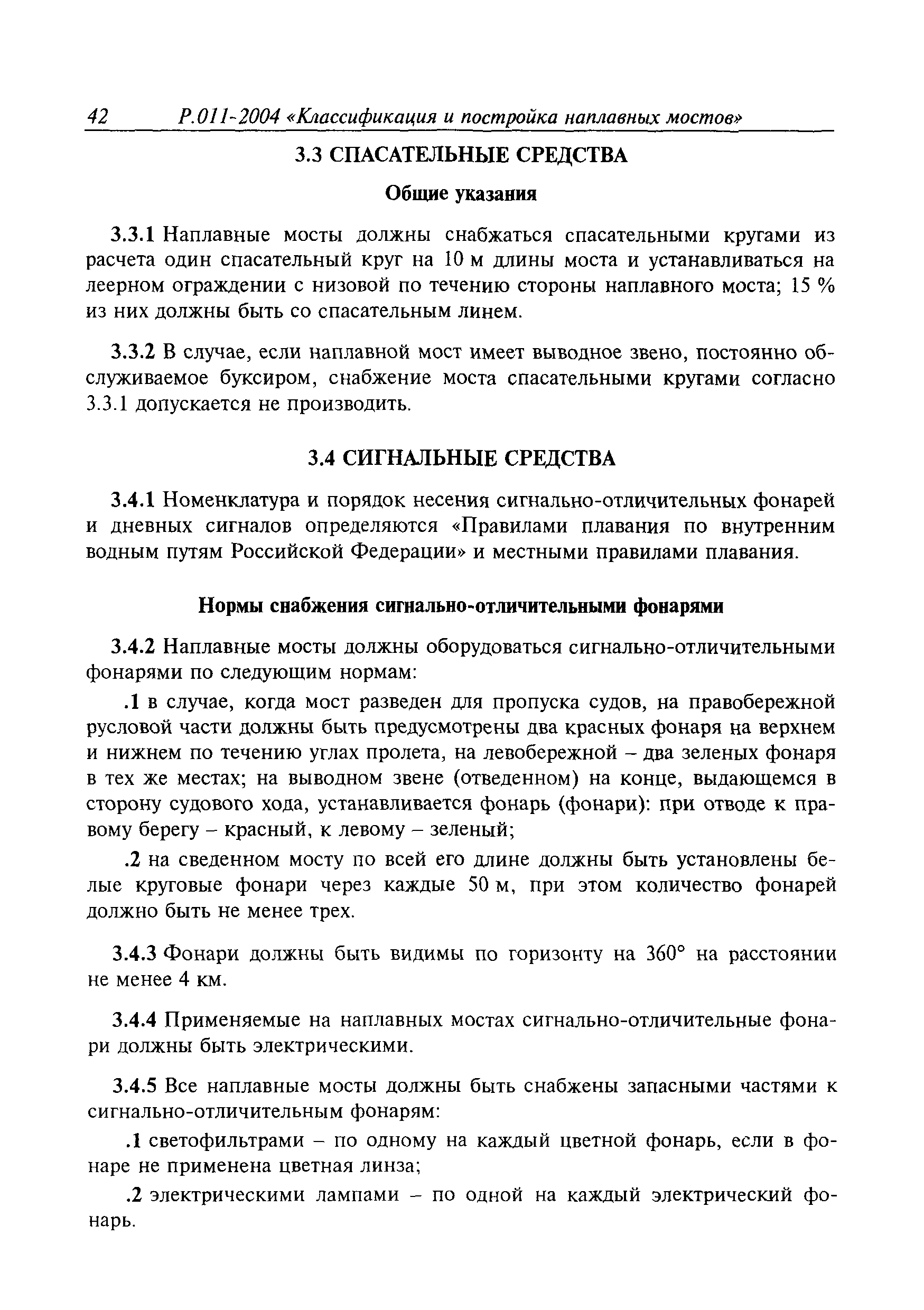 Временное руководство Р.011-2004