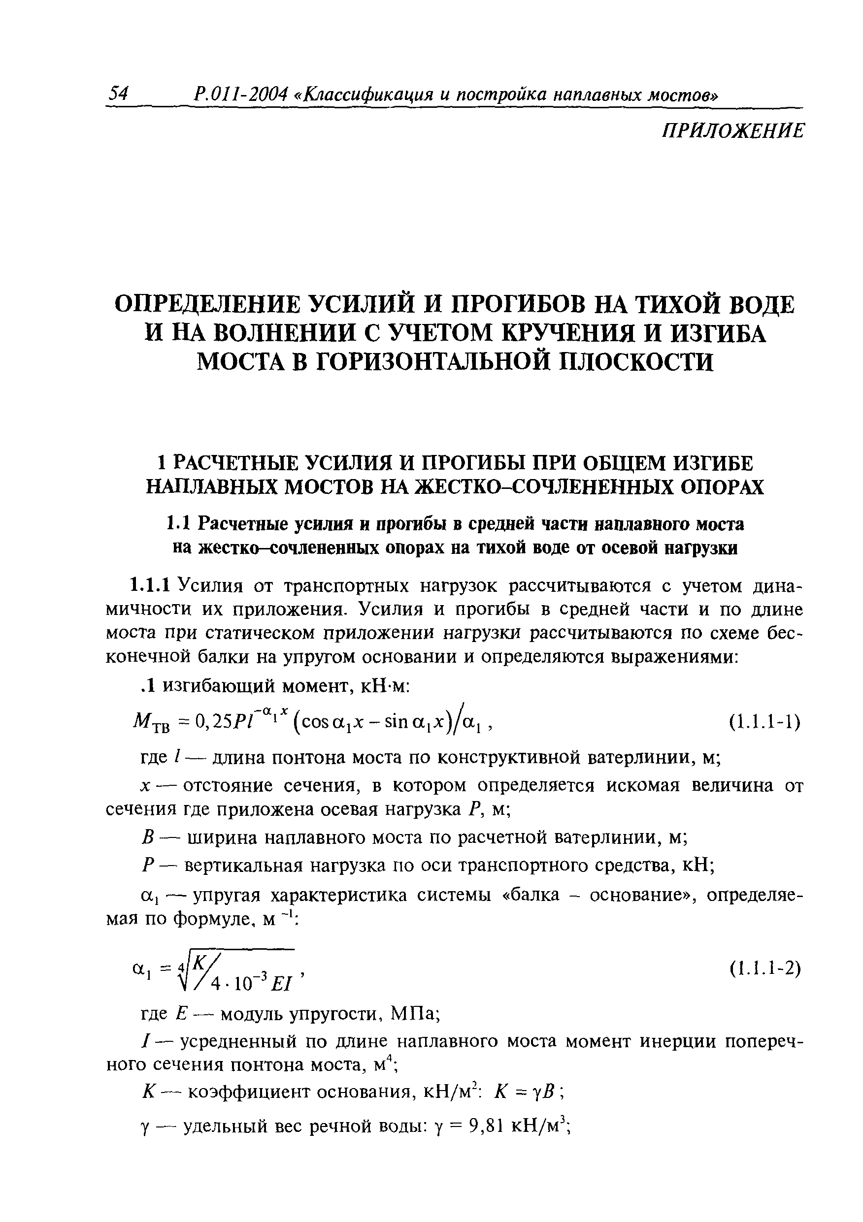 Временное руководство Р.011-2004